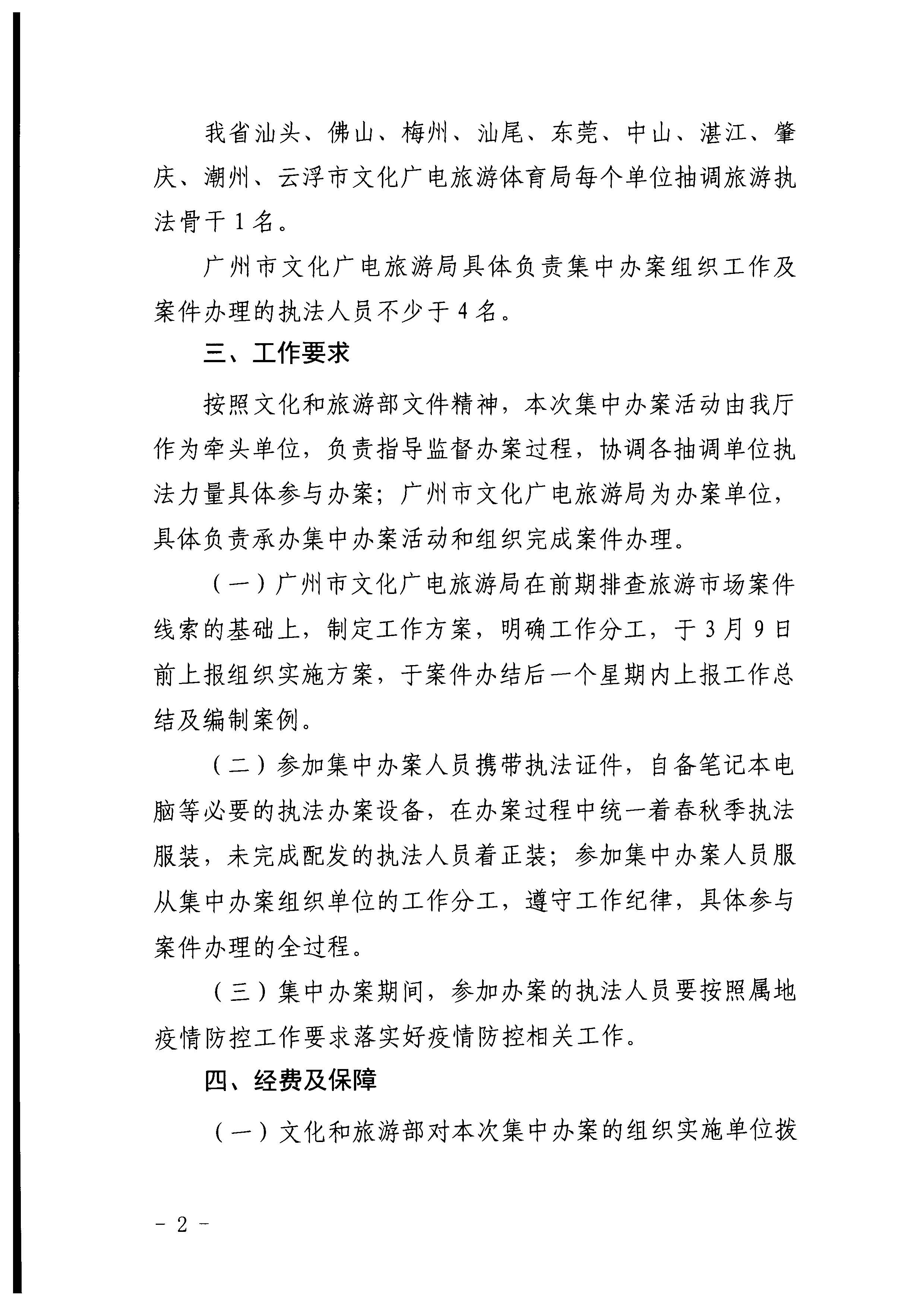 污污漫画关于组织文化和旅游部第五批旅游市场集中办案活动的通知_页面_02.jpg
