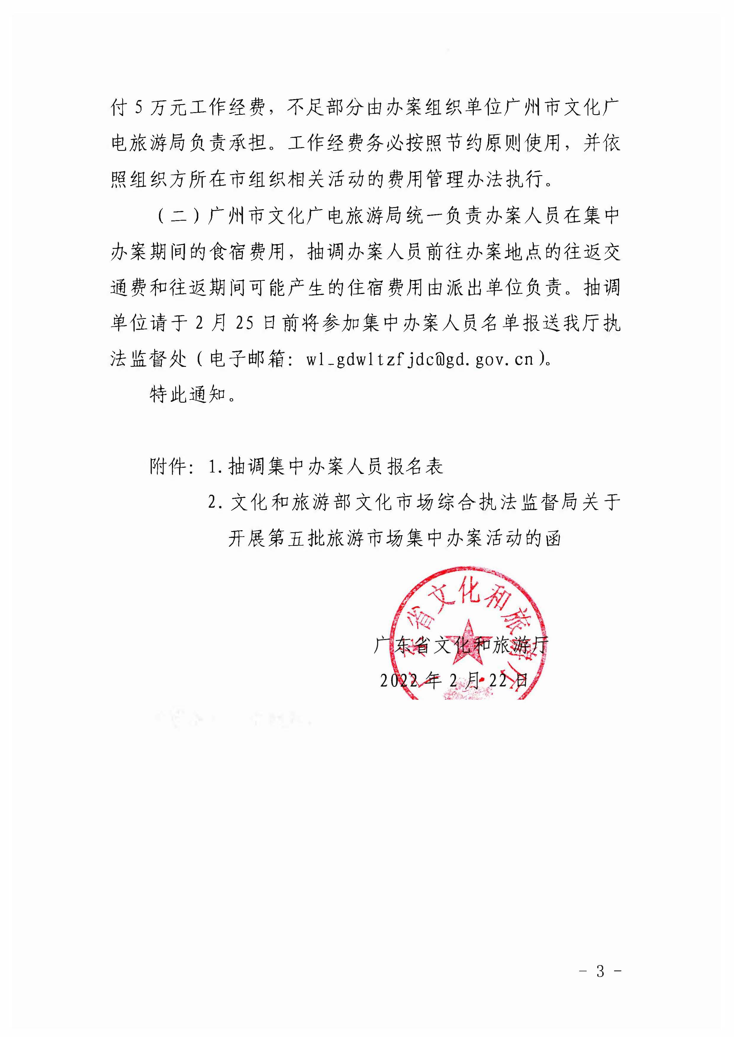 污污漫画关于组织文化和旅游部第五批旅游市场集中办案活动的通知_页面_03.jpg