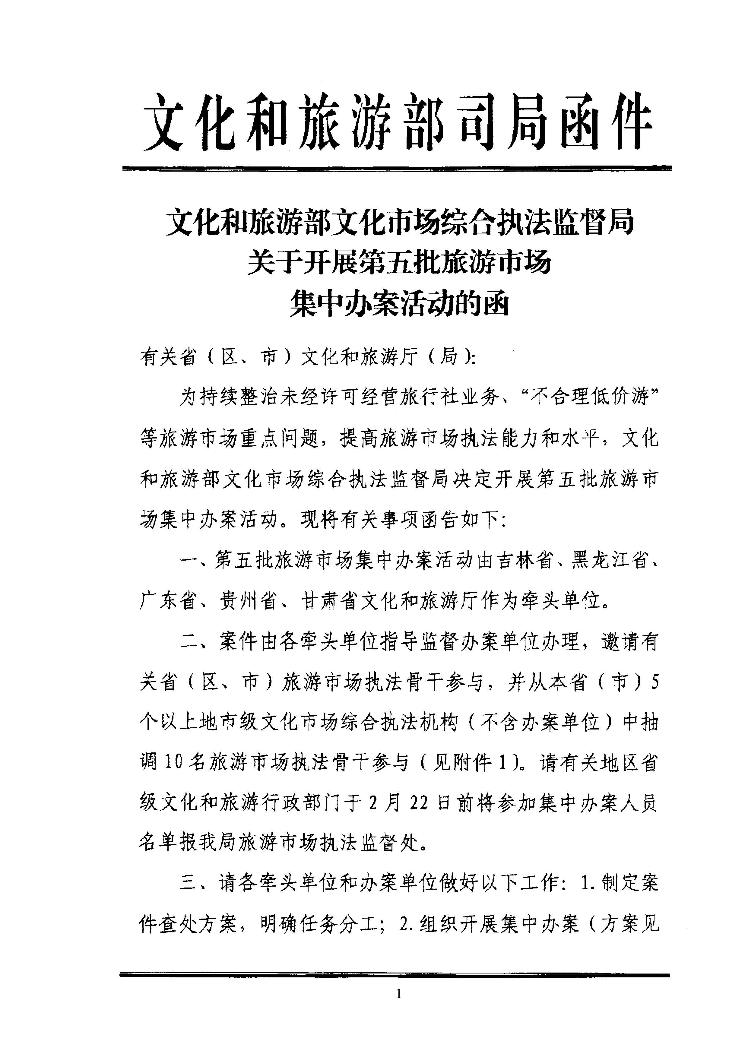 污污漫画关于组织文化和旅游部第五批旅游市场集中办案活动的通知_页面_05.jpg