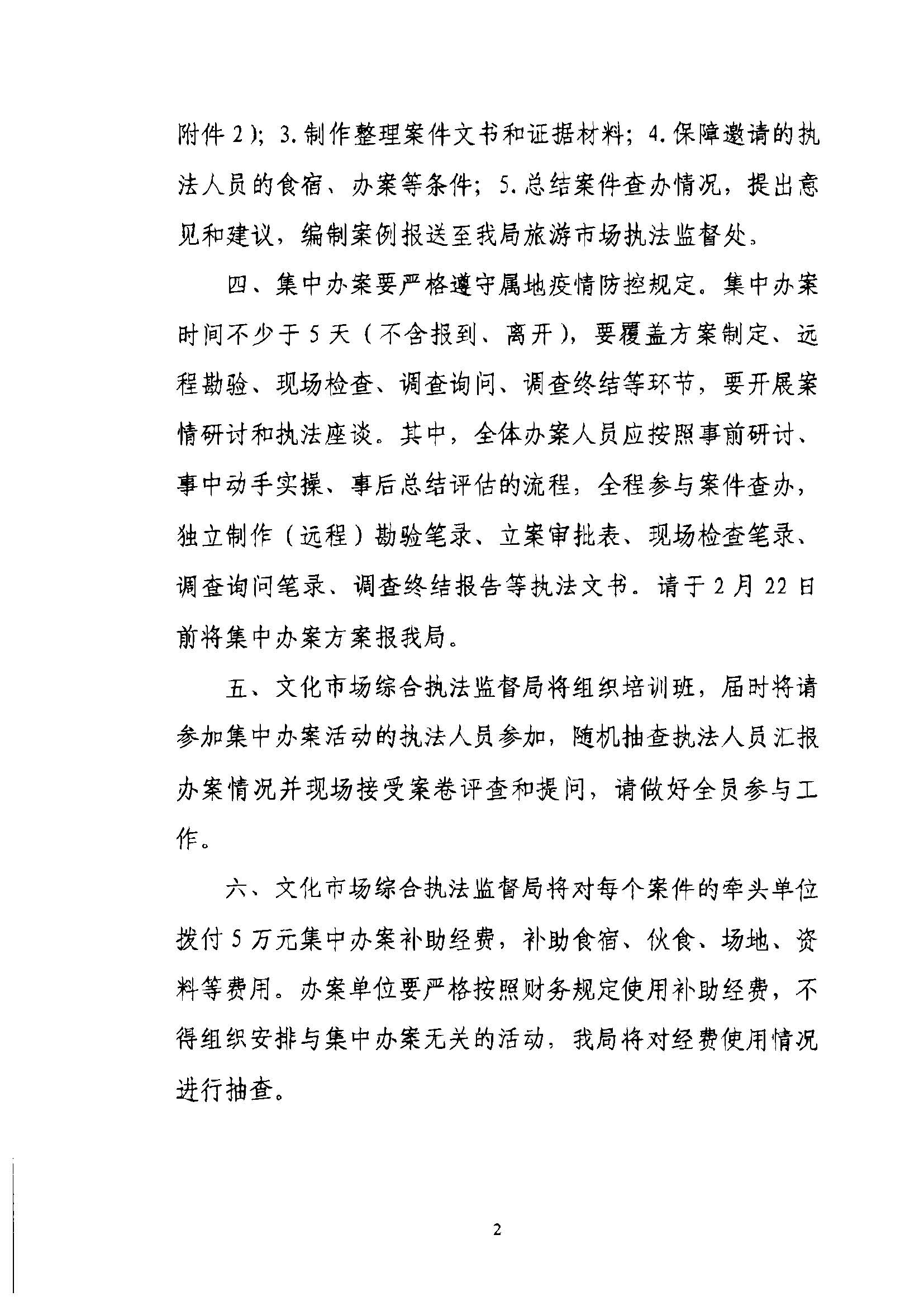 污污漫画关于组织文化和旅游部第五批旅游市场集中办案活动的通知_页面_06.jpg