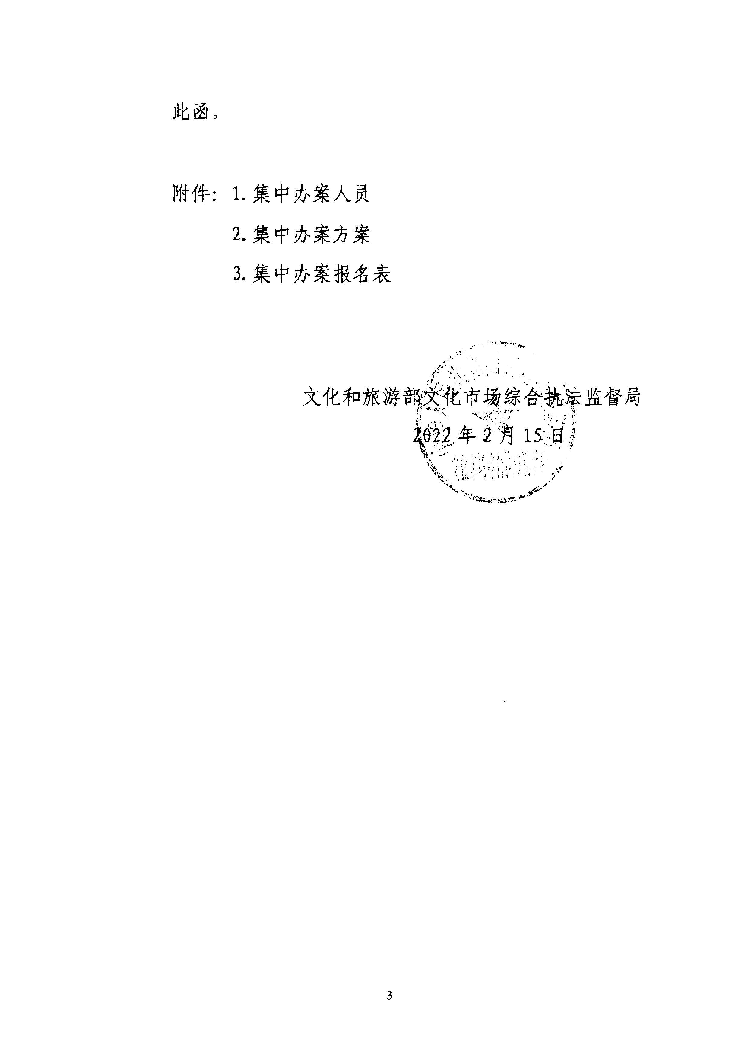 污污漫画关于组织文化和旅游部第五批旅游市场集中办案活动的通知_页面_07.jpg