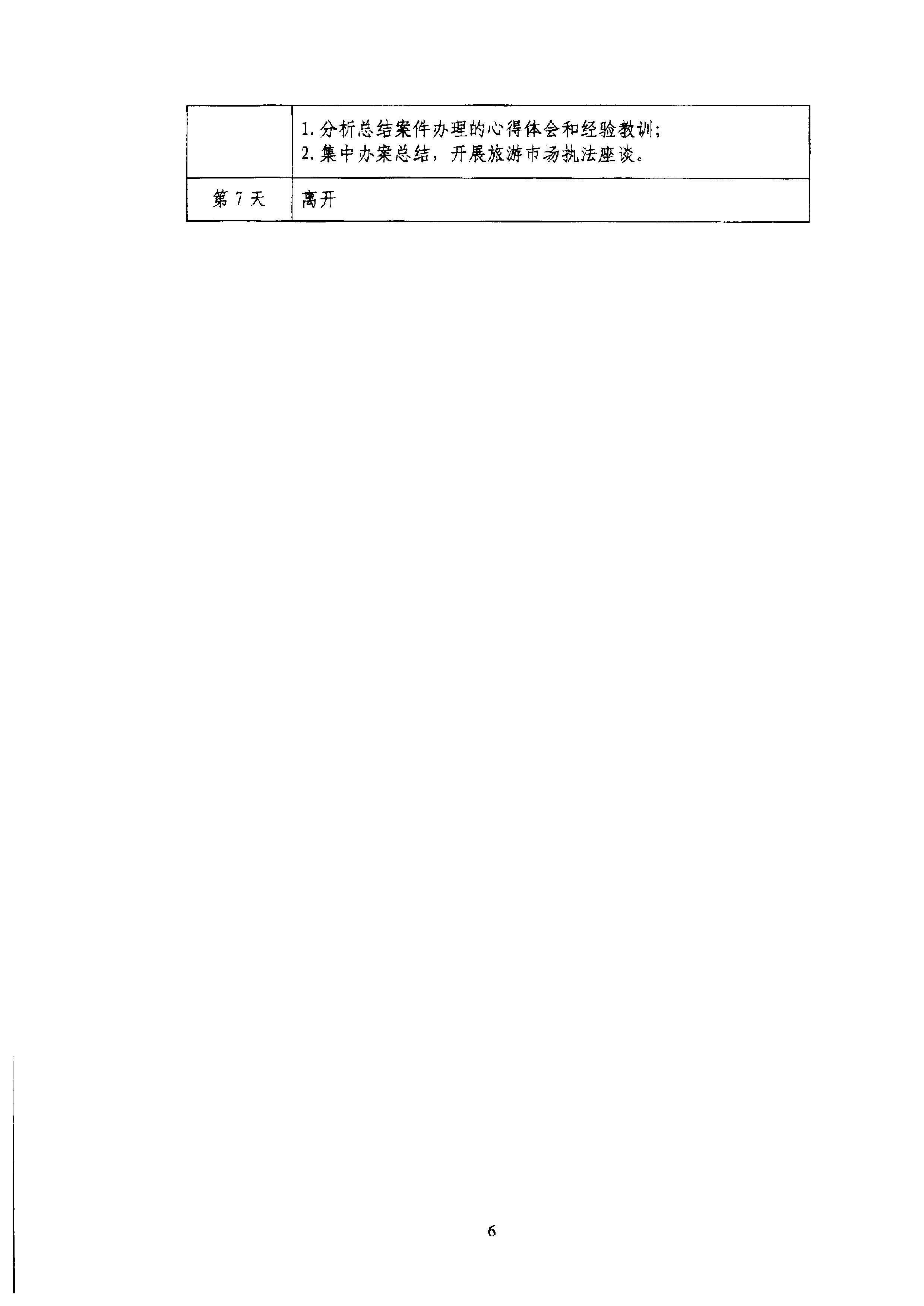 污污漫画关于组织文化和旅游部第五批旅游市场集中办案活动的通知_页面_10.jpg