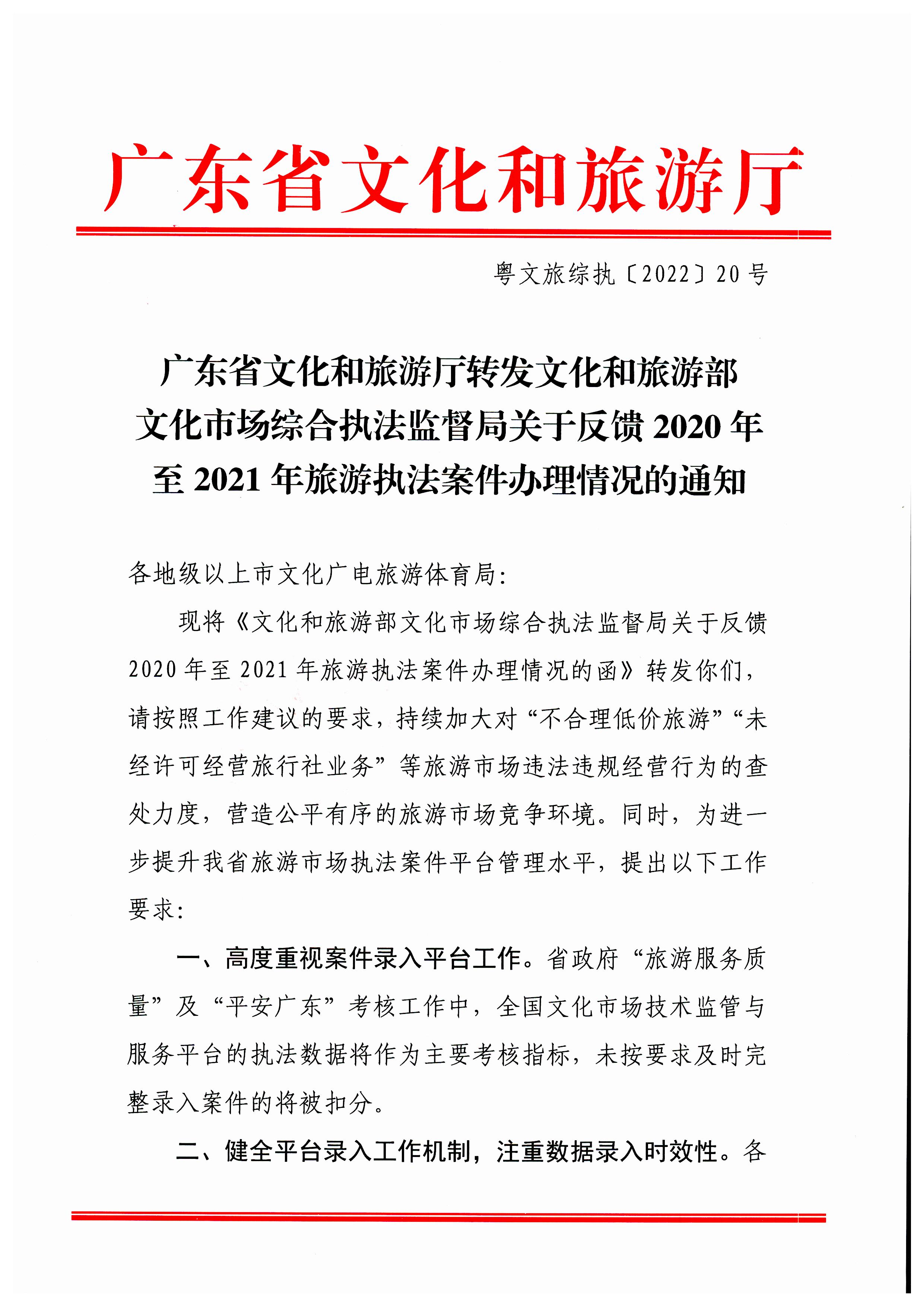 污污漫画转发文化和旅游部文化市场综合执法监督局关于反馈2020年至2021年旅游执法案件办理情况的通知_页面_1.jpg