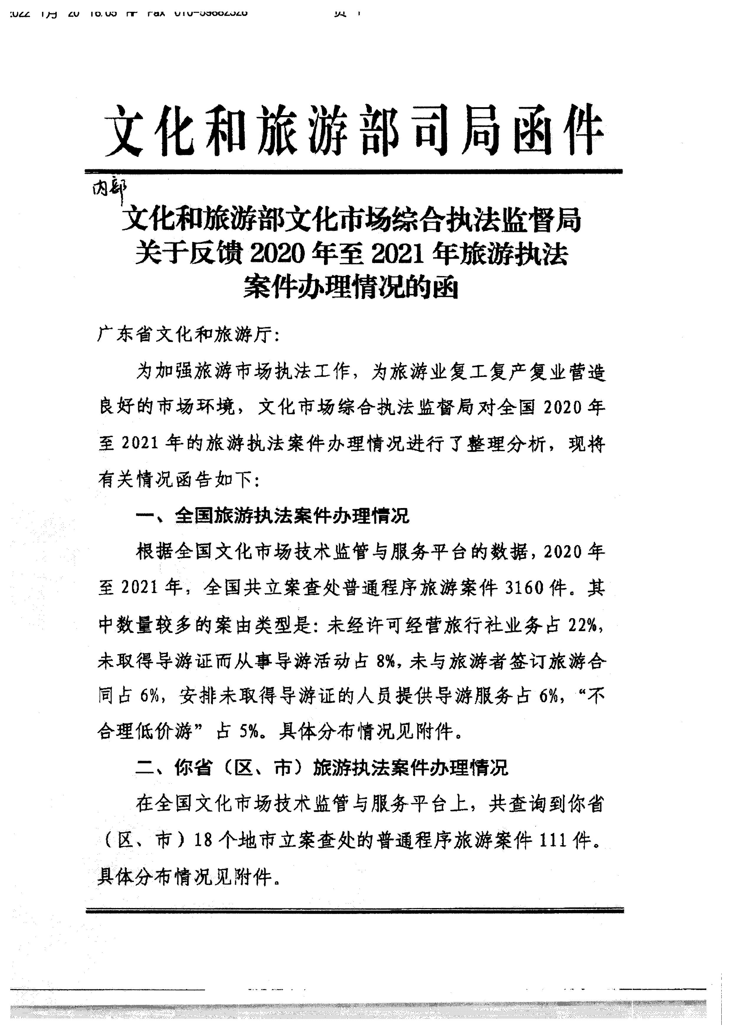 污污漫画转发文化和旅游部文化市场综合执法监督局关于反馈2020年至2021年旅游执法案件办理情况的通知_页面_3.jpg