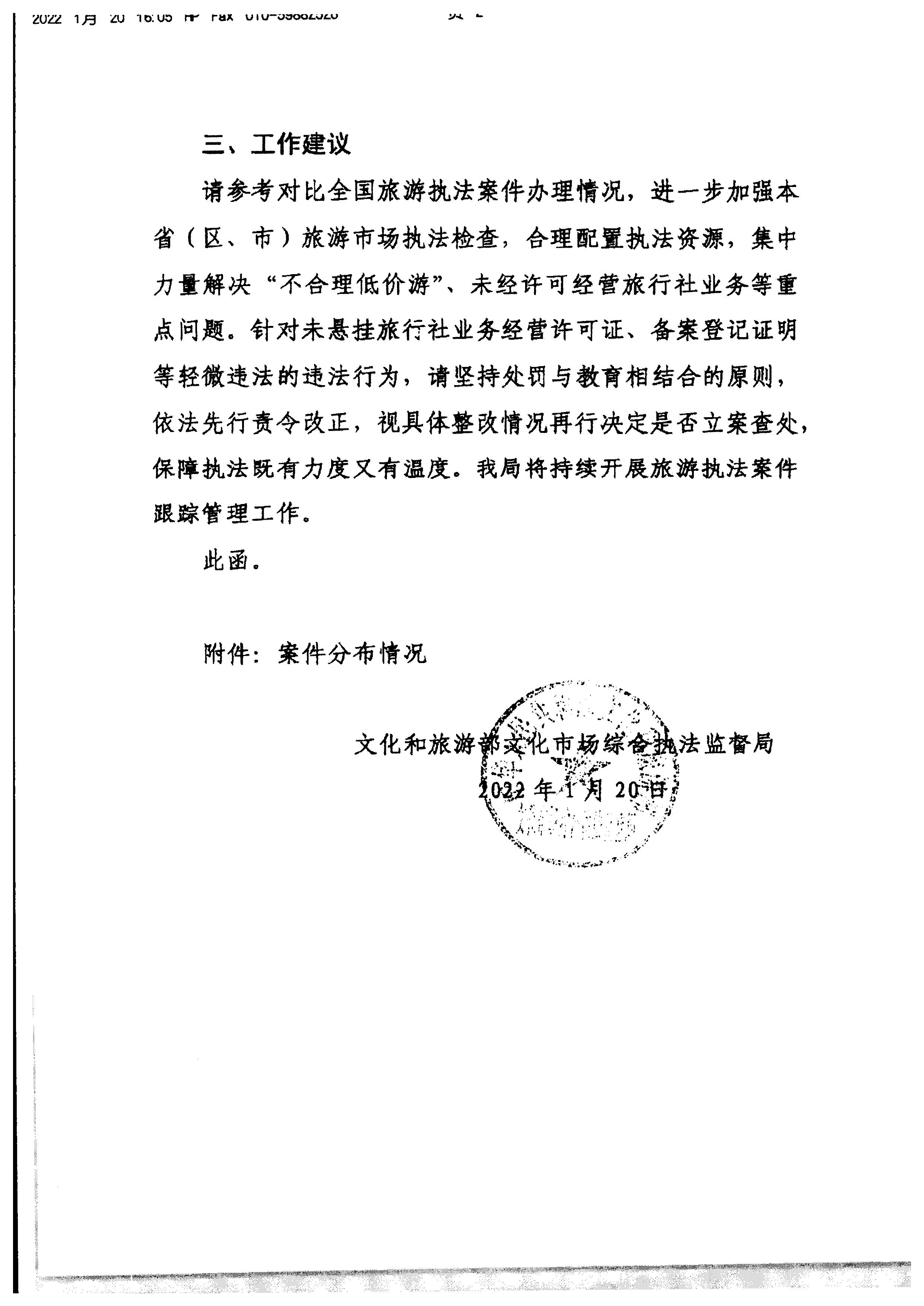 污污漫画转发文化和旅游部文化市场综合执法监督局关于反馈2020年至2021年旅游执法案件办理情况的通知_页面_4.jpg