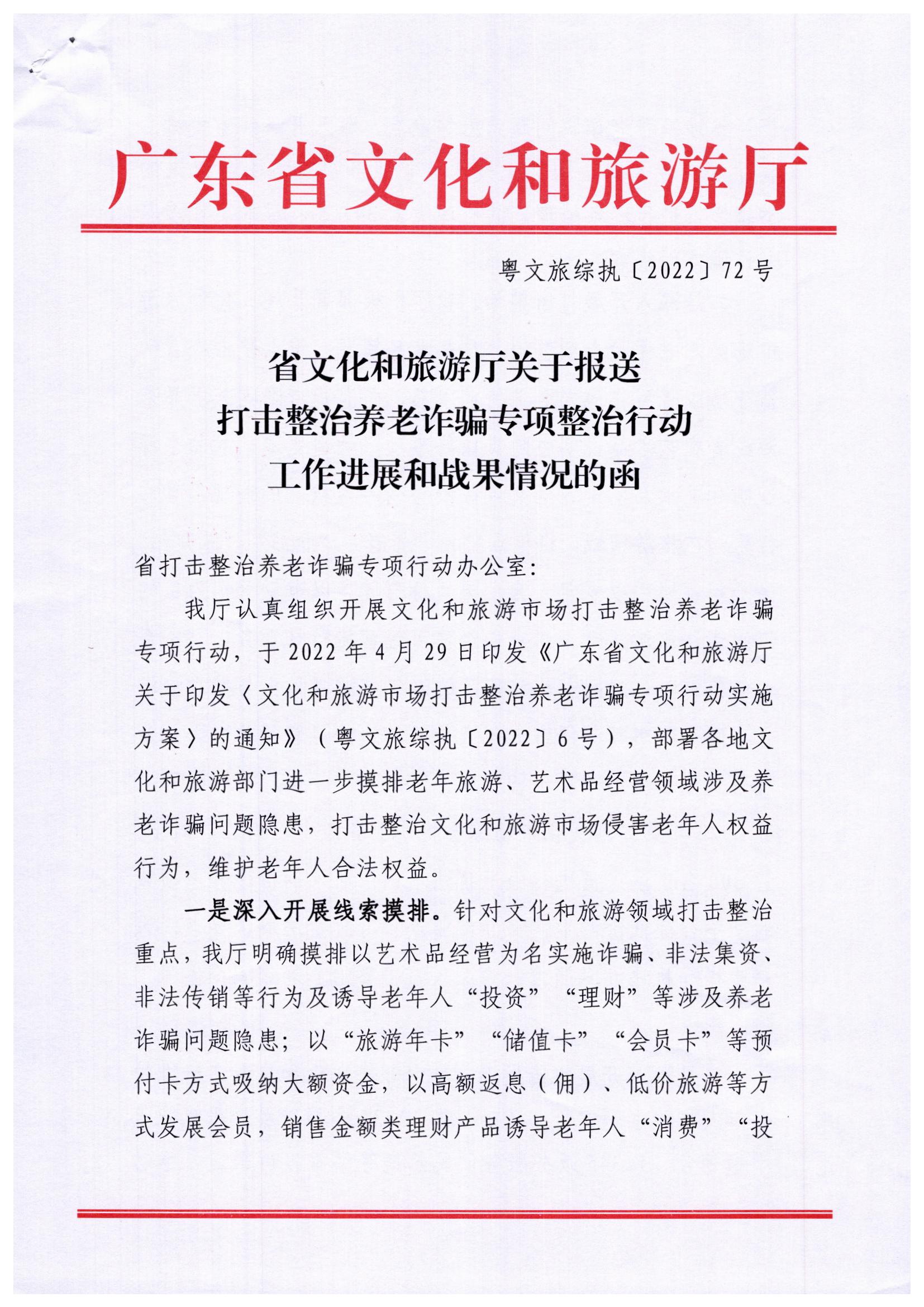 污污漫画关于印发《文化和旅游市场打击整治养老诈骗专项行动实施方案》的通知_页面_01.jpg
