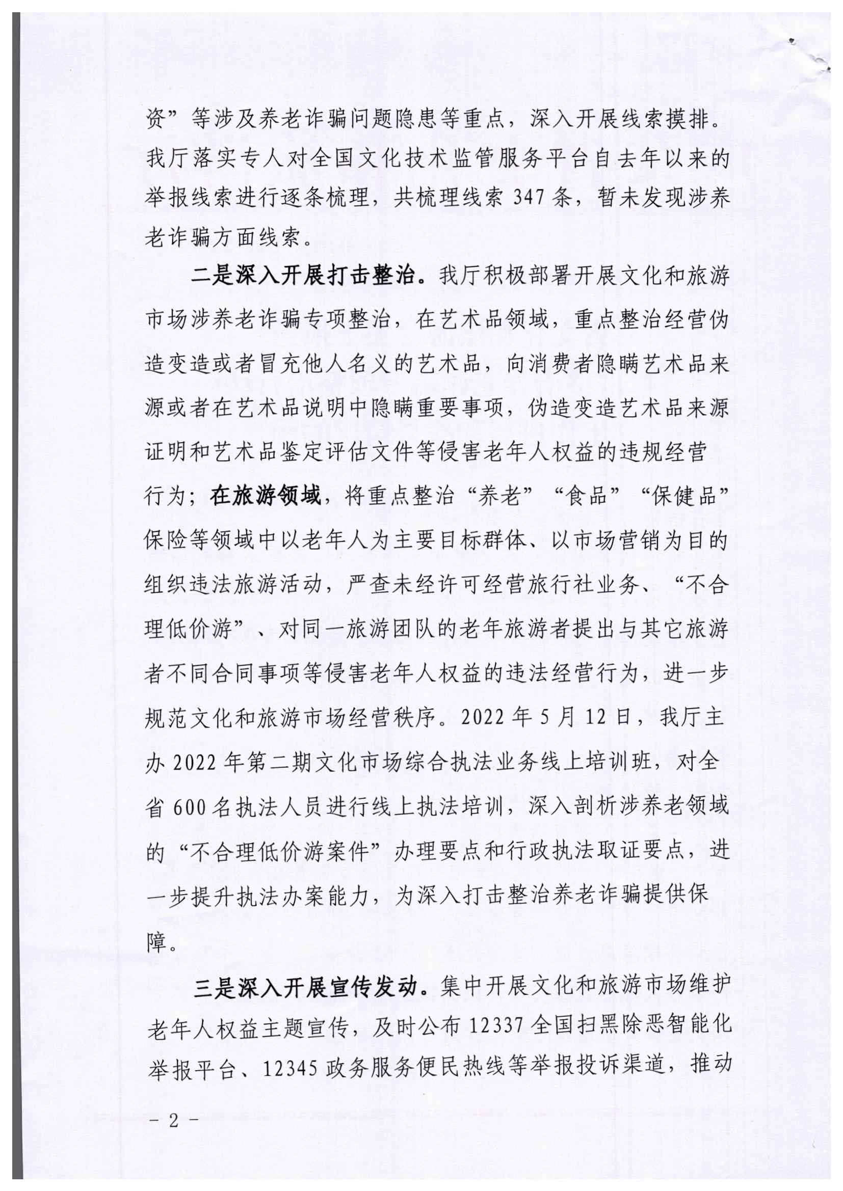 污污漫画关于印发《文化和旅游市场打击整治养老诈骗专项行动实施方案》的通知_页面_02.jpg