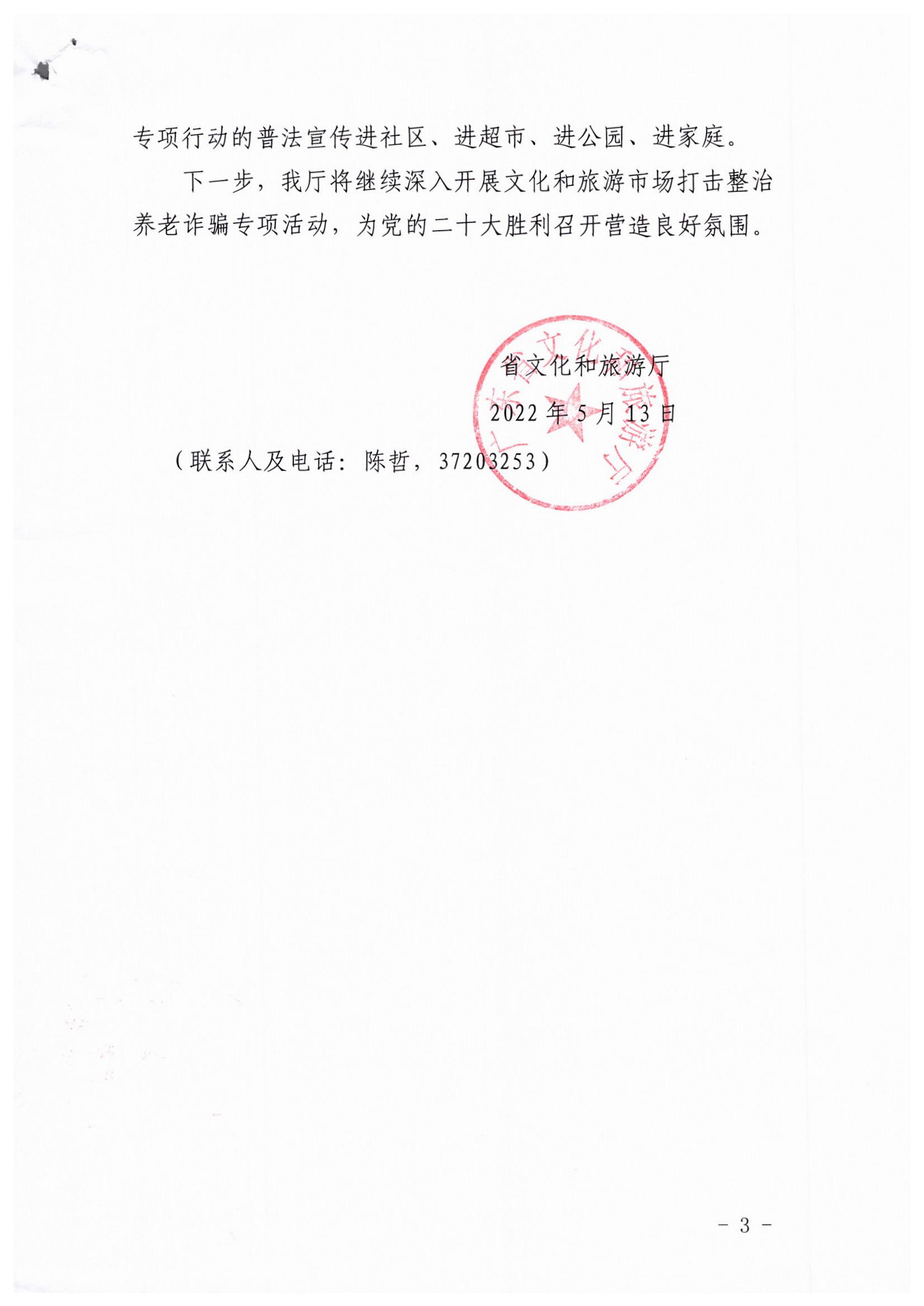 污污漫画关于印发《文化和旅游市场打击整治养老诈骗专项行动实施方案》的通知_页面_03.jpg