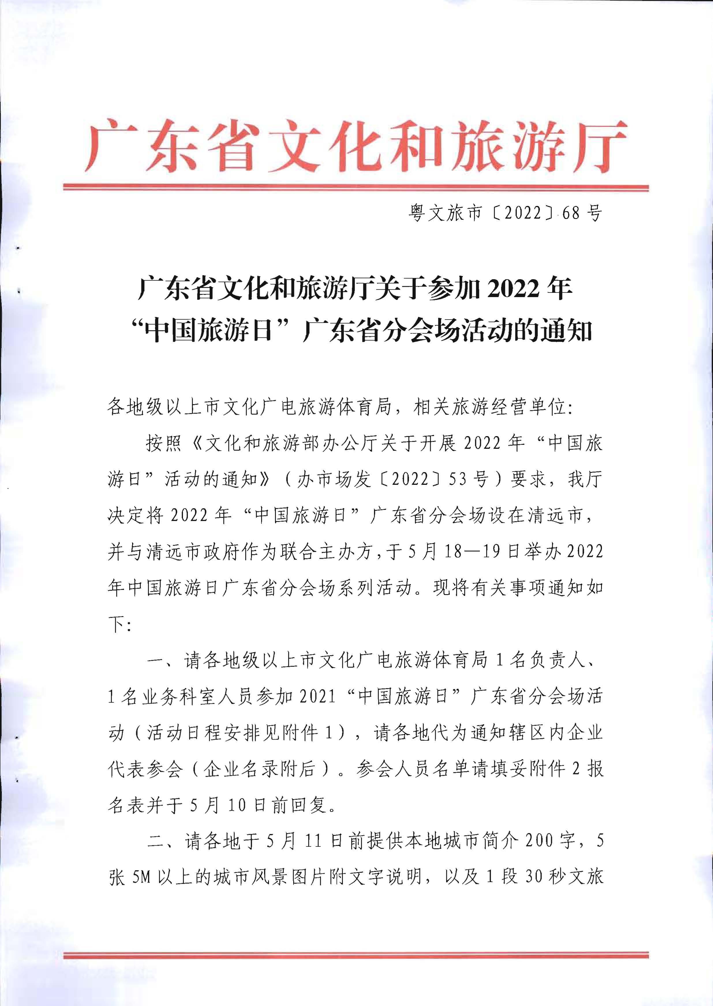 1.污污漫画关于参加2022年“中国旅游日”广东省分会场活动的通知_页面_1.jpg