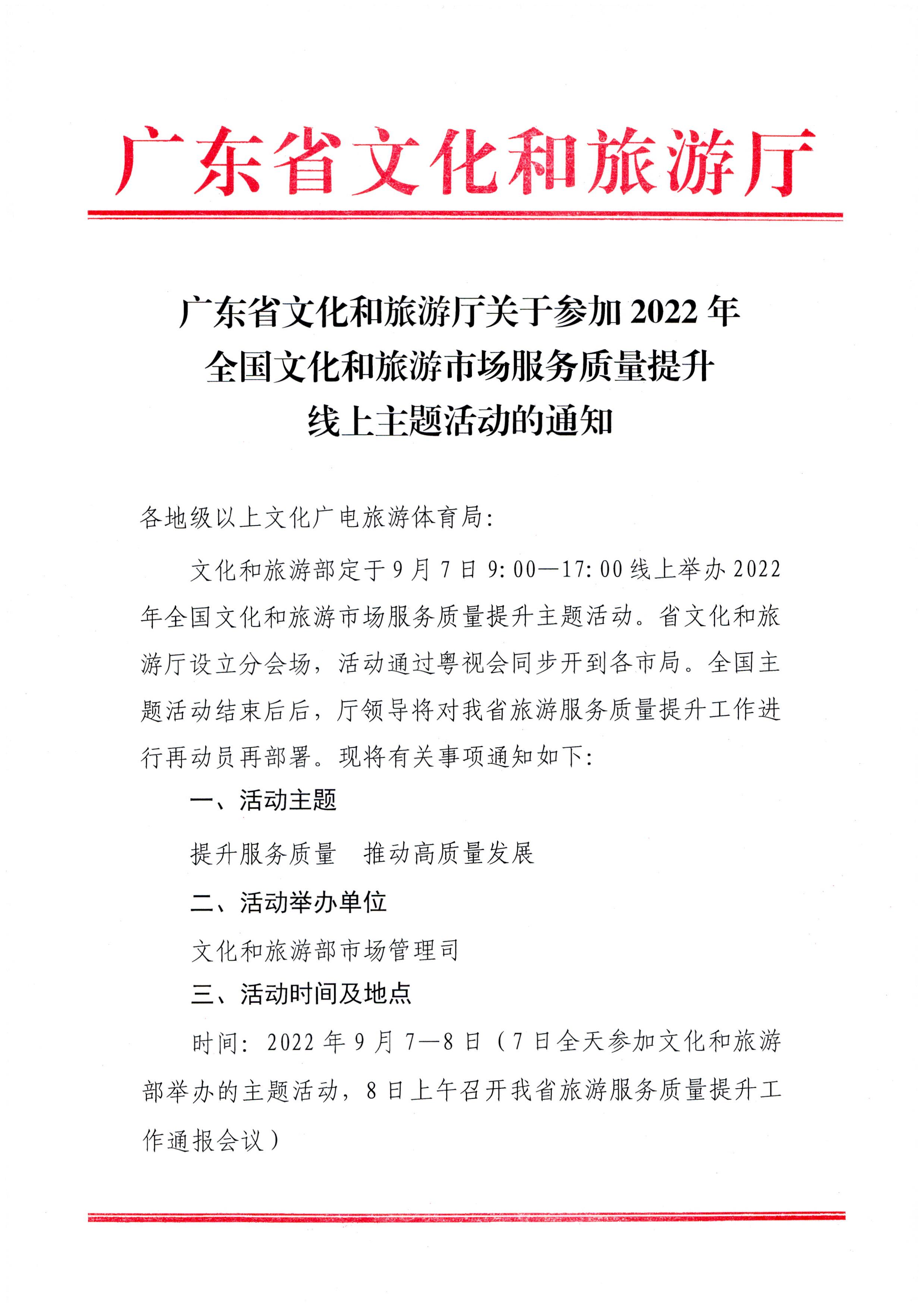 2.污污漫画关于参加2022年全国文化和旅游市场服务质量提升线上主题活动的通知_页面_1.jpg