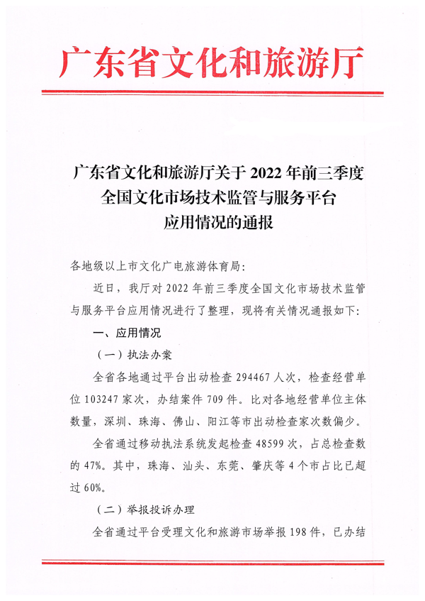 污污漫画关于2022年前三季度全国文化市场技术监管与服务平台应用情况的通报_页面_1.png