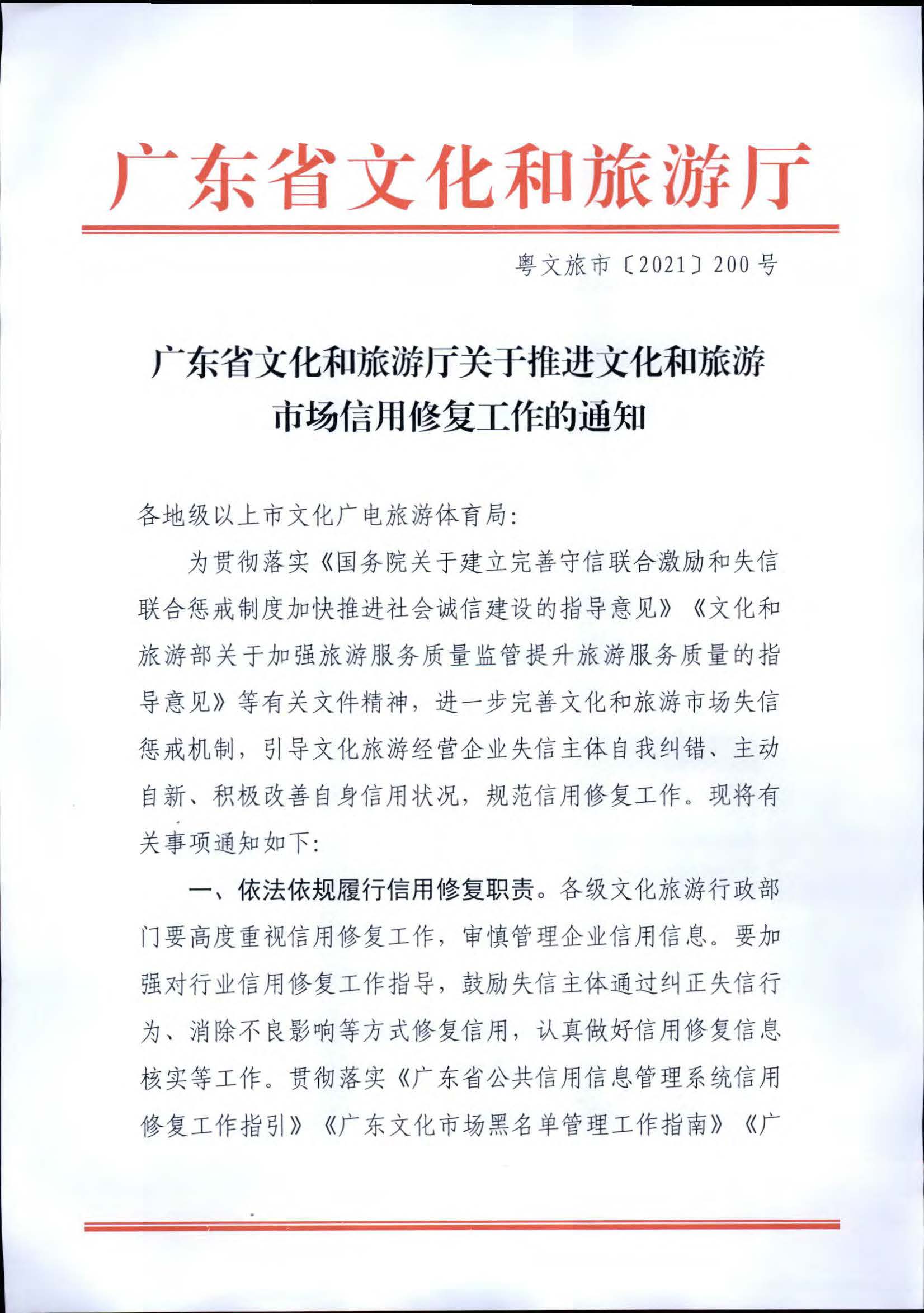 污污漫画关于推进文化和旅游市场信用修复工作的通知_页面_01.jpg