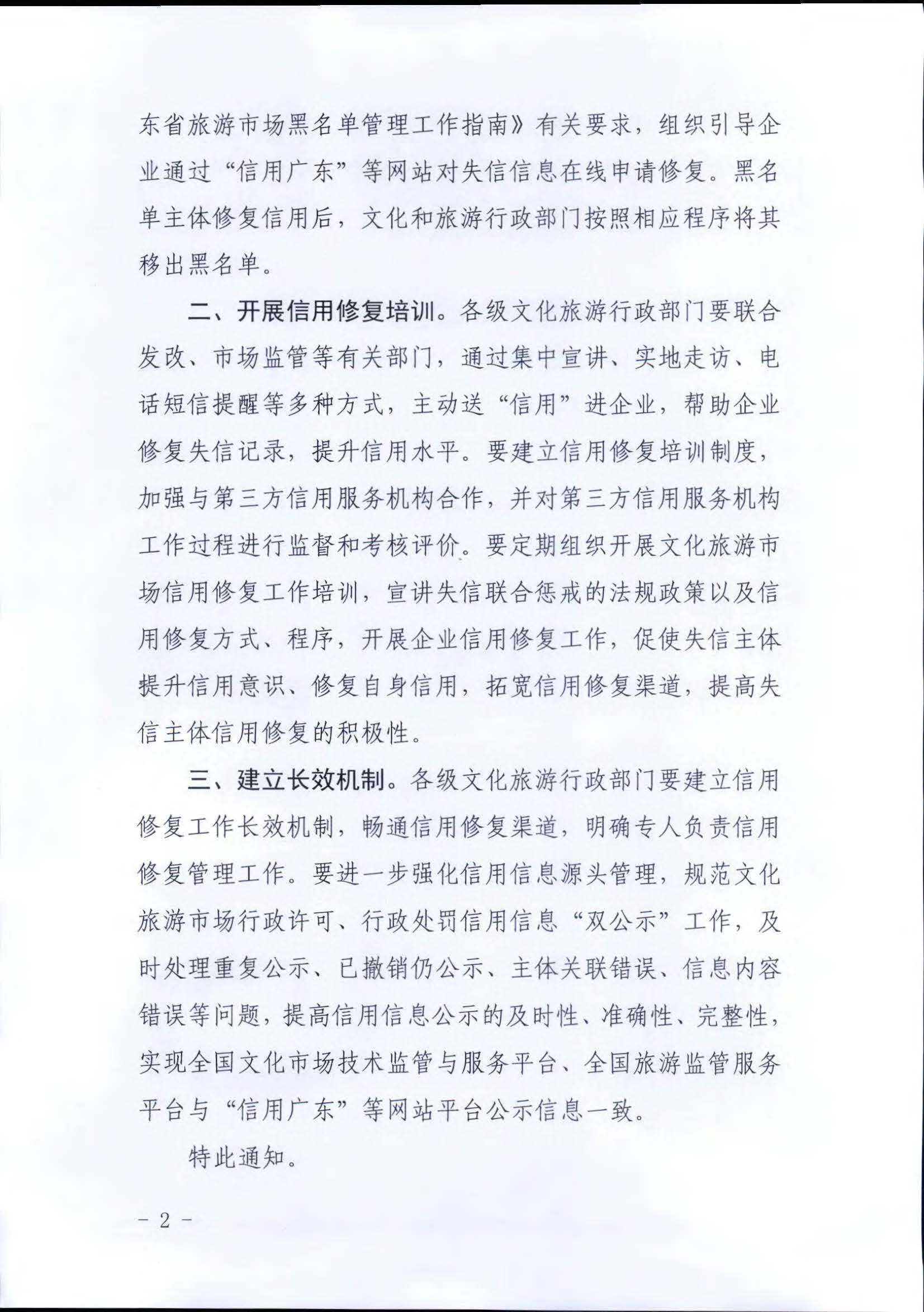 污污漫画关于推进文化和旅游市场信用修复工作的通知_页面_02.jpg
