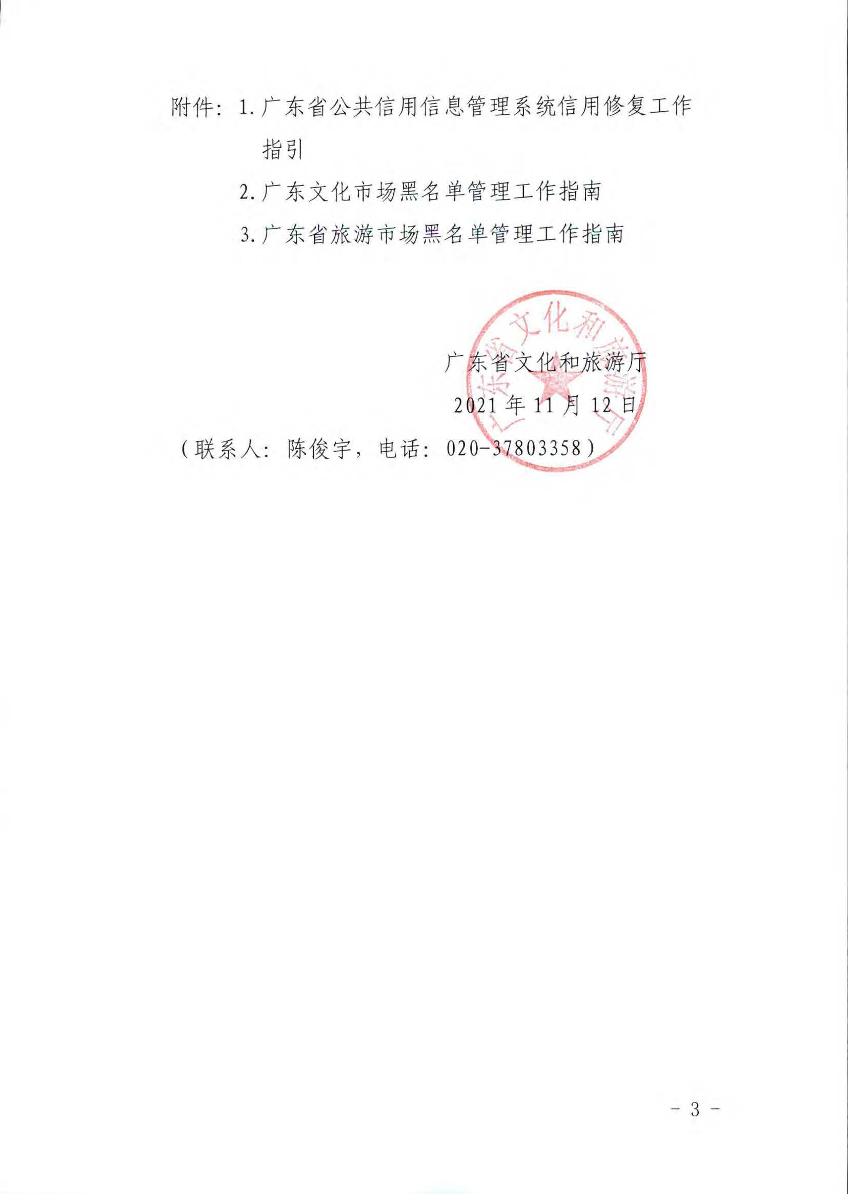 污污漫画关于推进文化和旅游市场信用修复工作的通知_页面_03.jpg