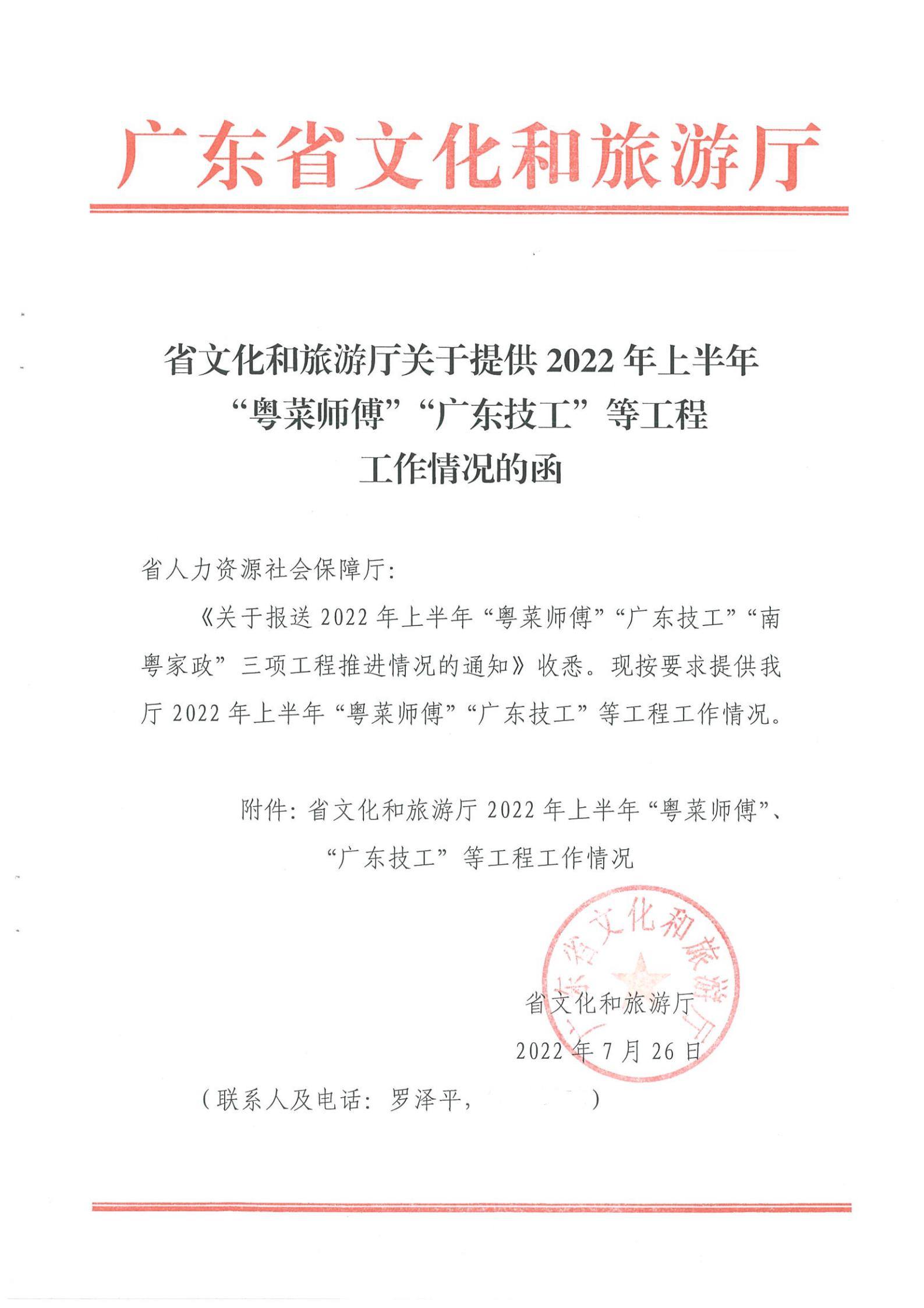 《污污漫画关于提供2022年上半年“粤菜师傅”“广东技工”等工程工作情况的函》（粤文旅资〔2022〕90号）_00.jpg