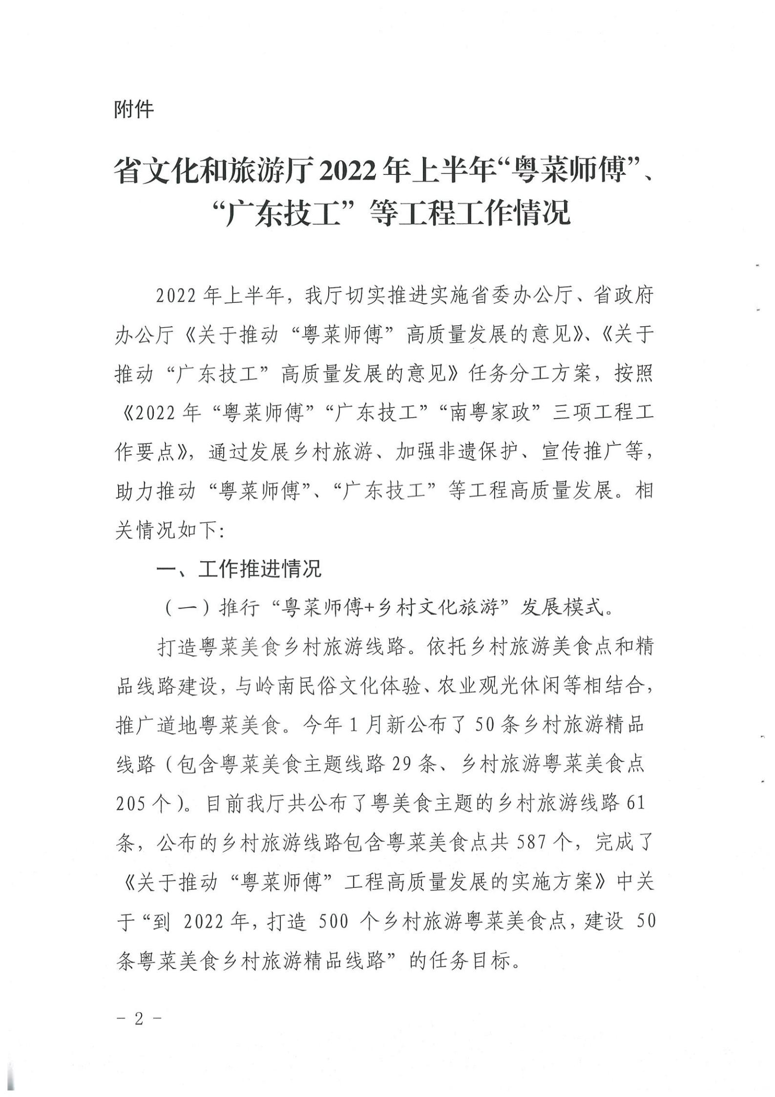 《污污漫画关于提供2022年上半年“粤菜师傅”“广东技工”等工程工作情况的函》（粤文旅资〔2022〕90号）_01.jpg