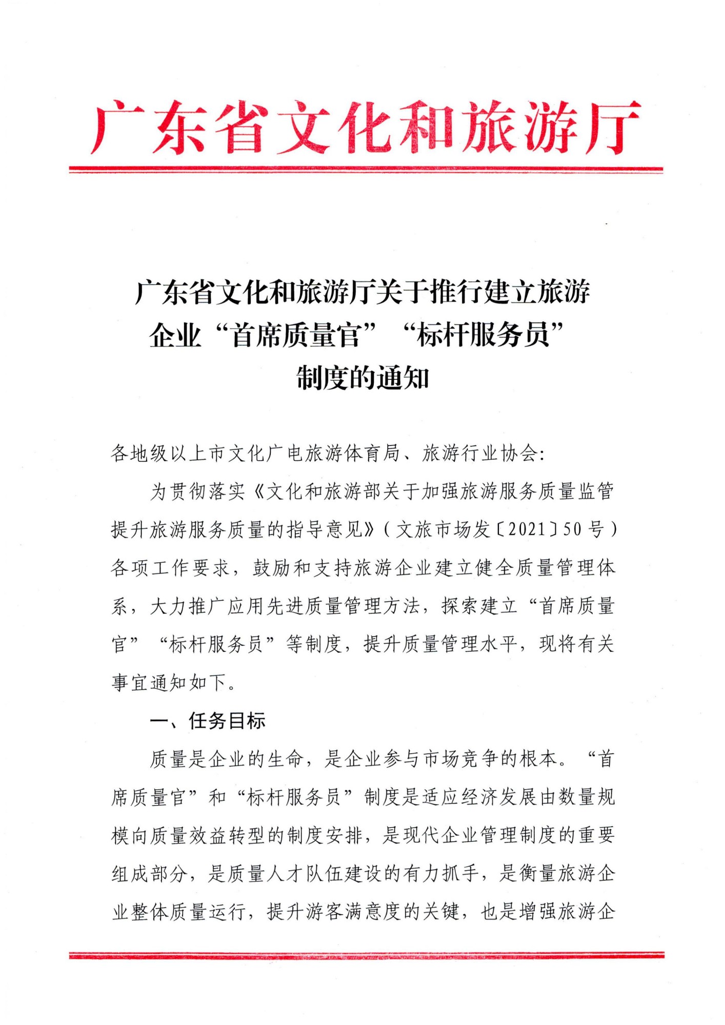 220920093418113800_污污漫画关于推行建立旅游企业“首席质量官”  “标杆服务员”制度的通知_00_副本.jpg