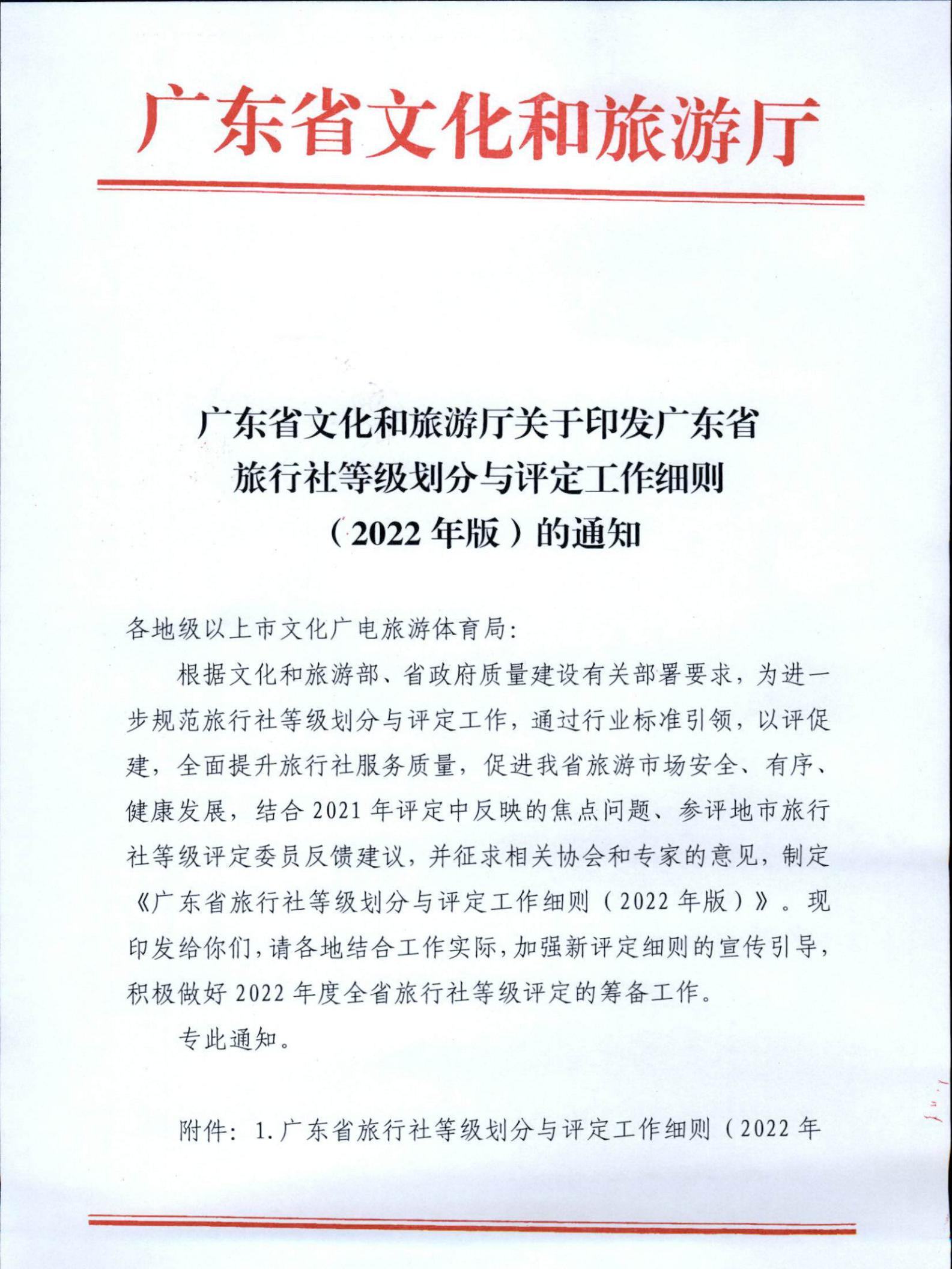 221031161120746180_污污漫画关于印发广东省旅行社等级划分与评定工作细则（2022年版）的通知_00.jpg