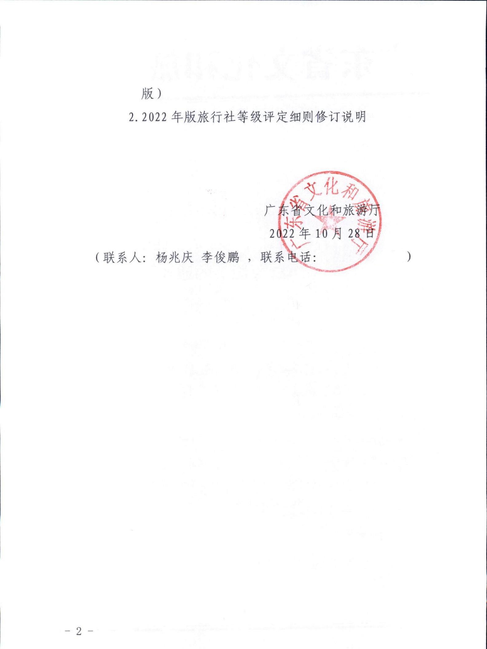221031161120746180_污污漫画关于印发广东省旅行社等级划分与评定工作细则（2022年版）的通知_01.jpg