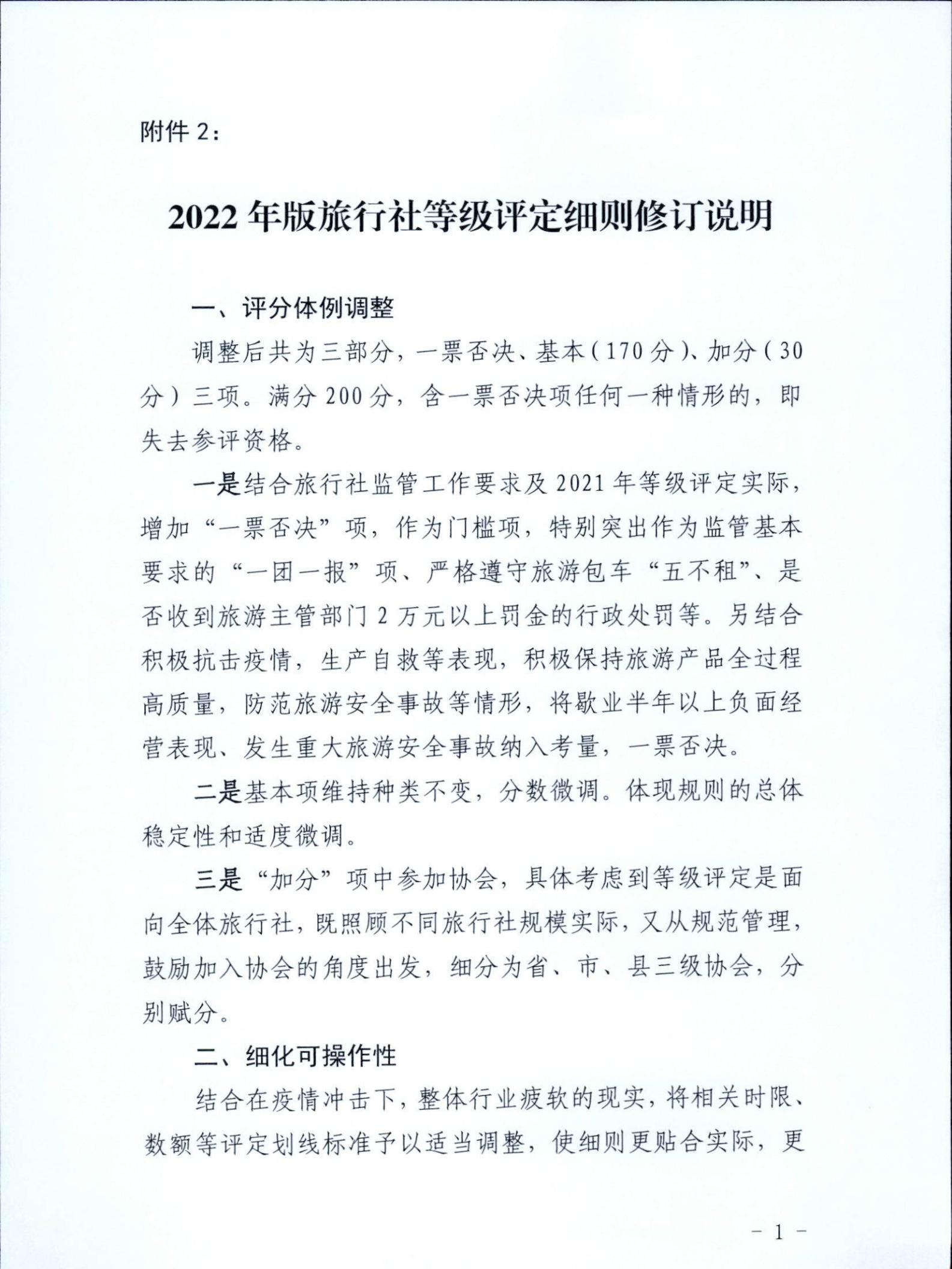 221031161120746180_污污漫画关于印发广东省旅行社等级划分与评定工作细则（2022年版）的通知_12.jpg