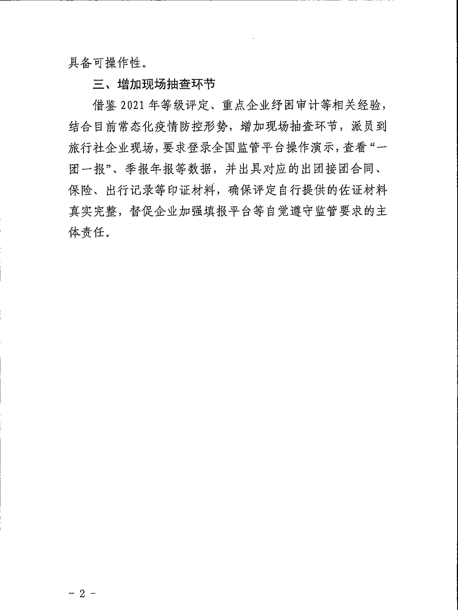 221031161120746180_污污漫画关于印发广东省旅行社等级划分与评定工作细则（2022年版）的通知_13.jpg