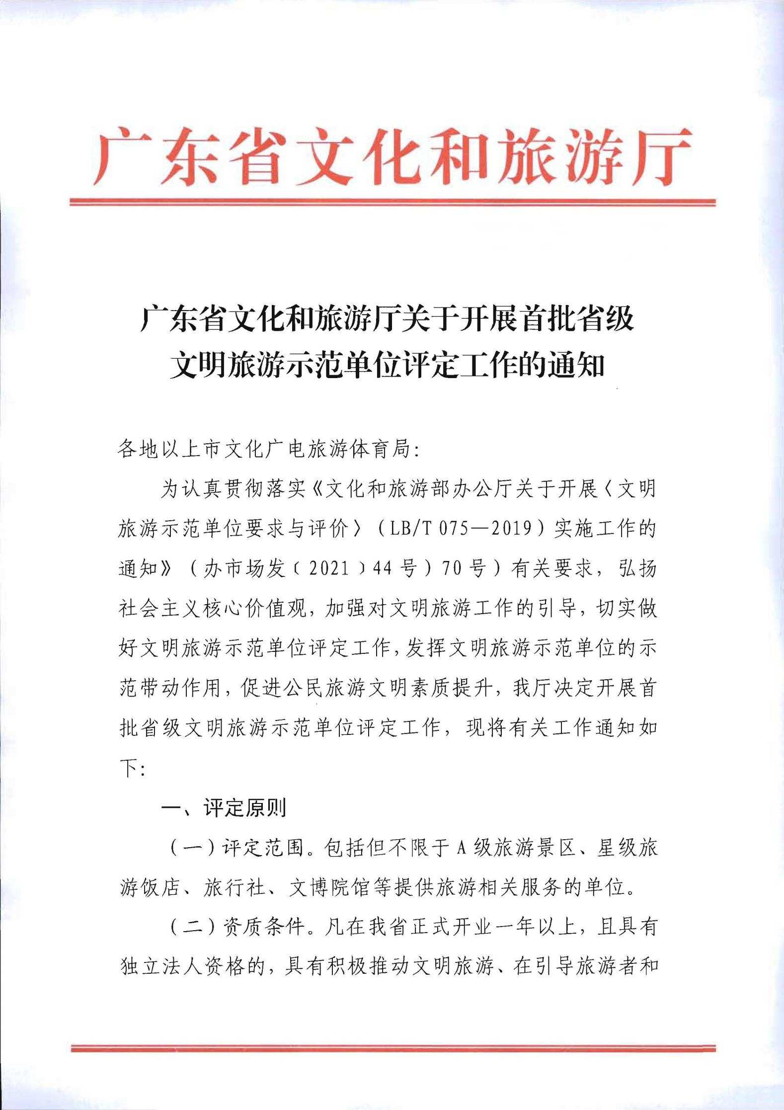 220323154504610080_污污漫画关于开展首批省级文明旅游示范单位评定工作的通知_00.jpg