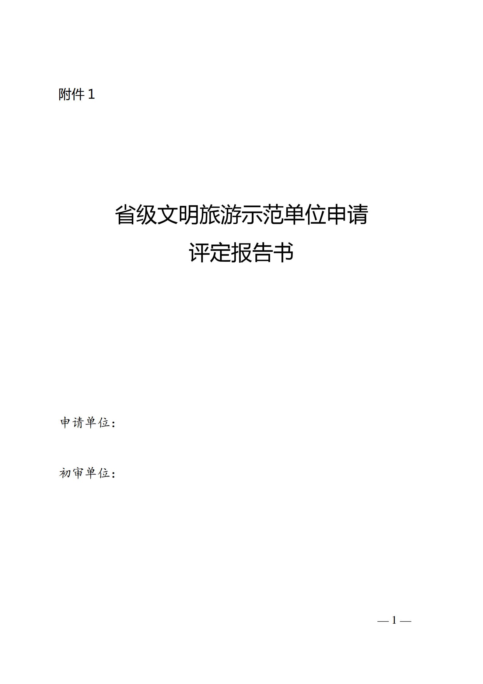 220323154504610080_污污漫画关于开展首批省级文明旅游示范单位评定工作的通知_05.jpg
