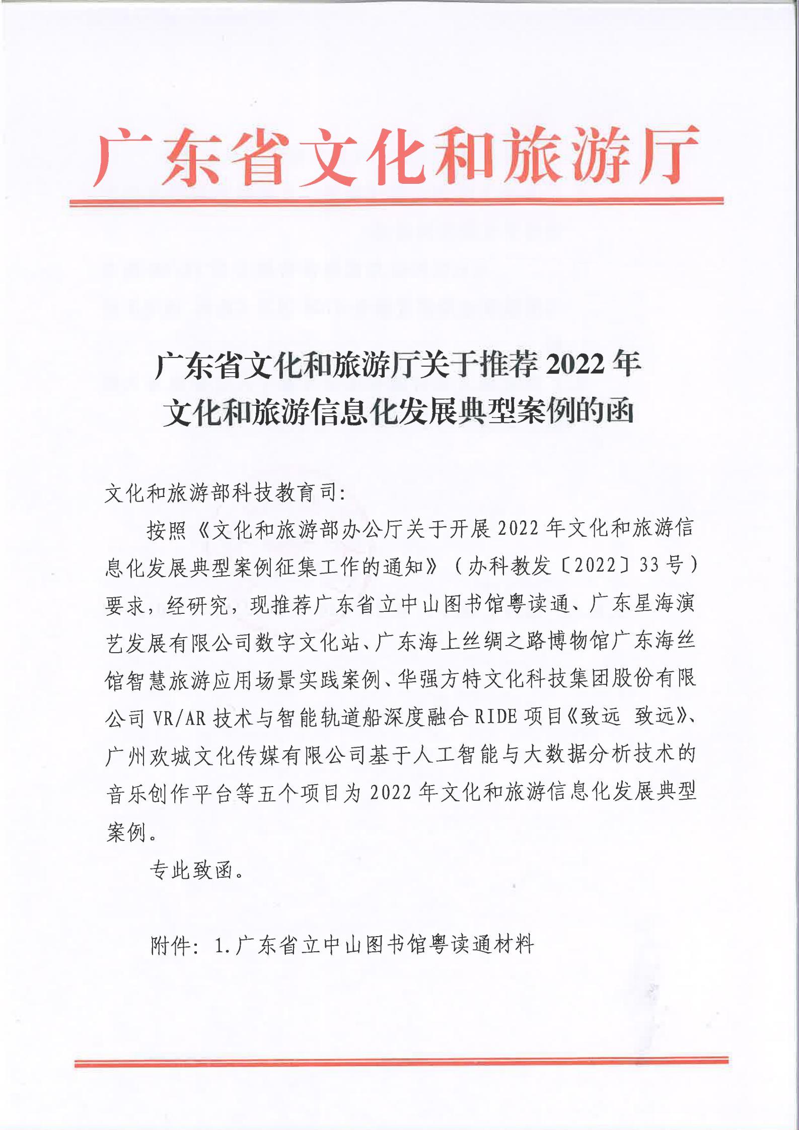 污污漫画关于2022文化和旅游信息化发展典型案例推荐函_00.jpg