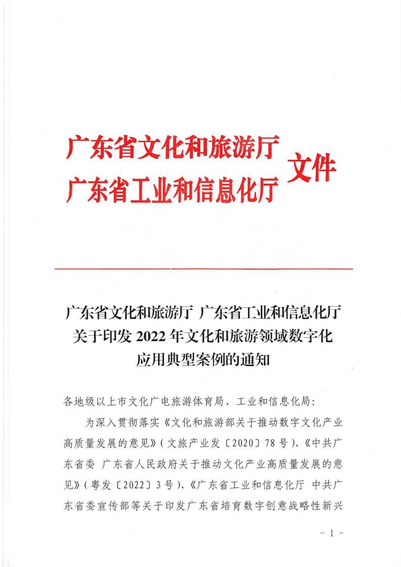 1.污污漫画 广东省工业和信息化厅 关于印发2022年文化和旅游领域数字化应用典型案例的通知_00.jpg
