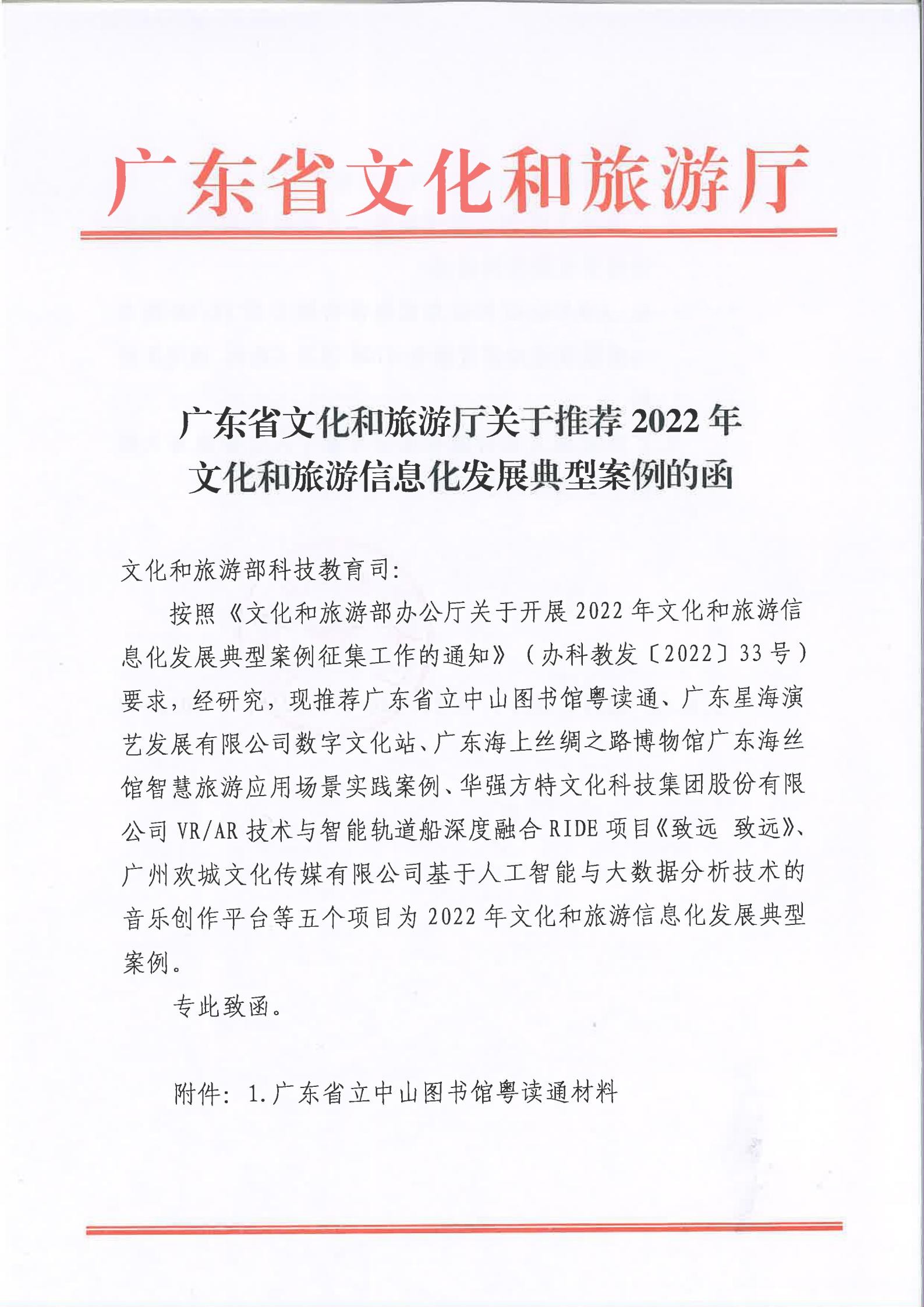 污污漫画关于2022文化和旅游信息化发展典型案例推荐函_00.jpg