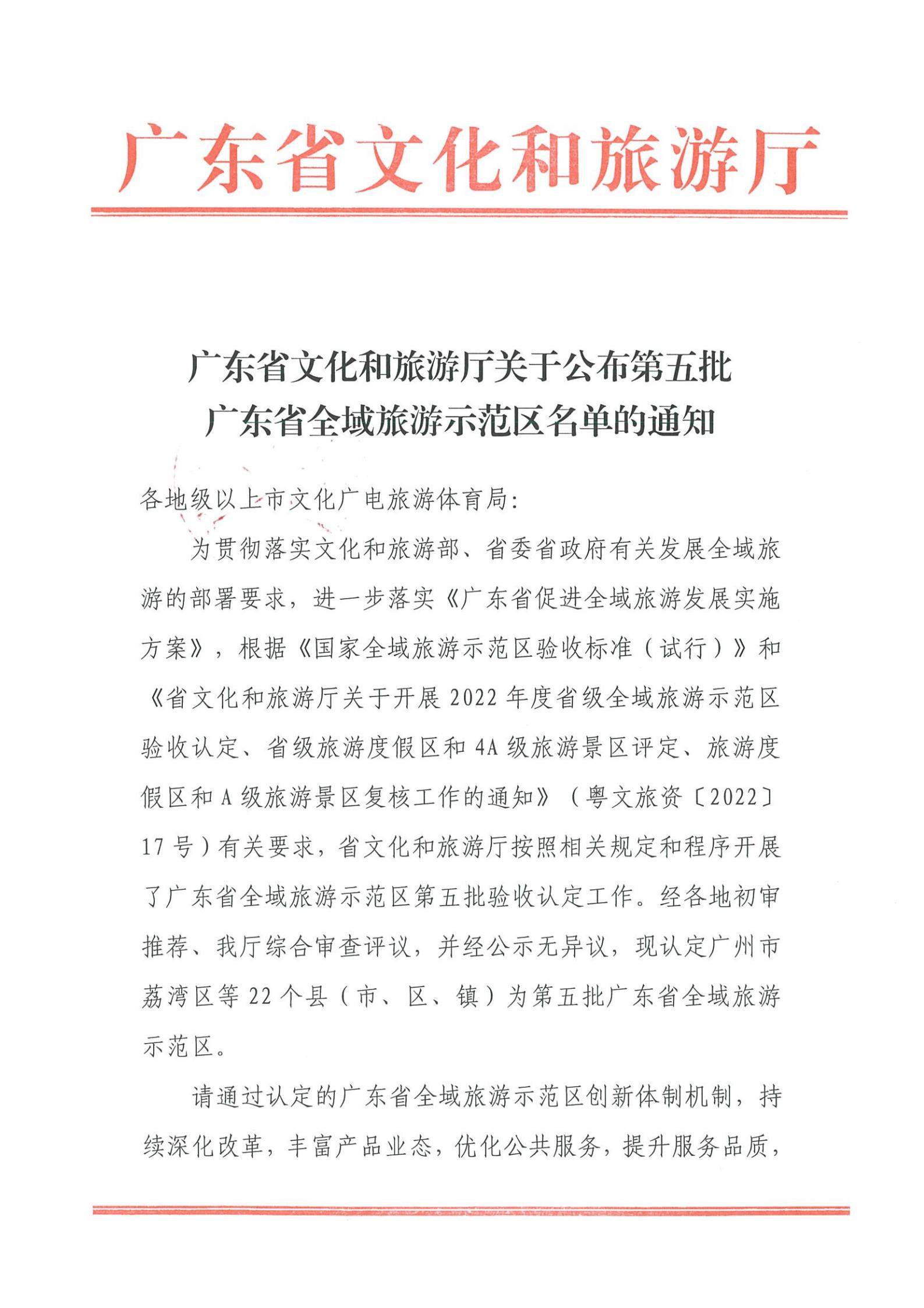 污污漫画关于公布第五批广东省全域旅游示范区名单的通知_00.jpg