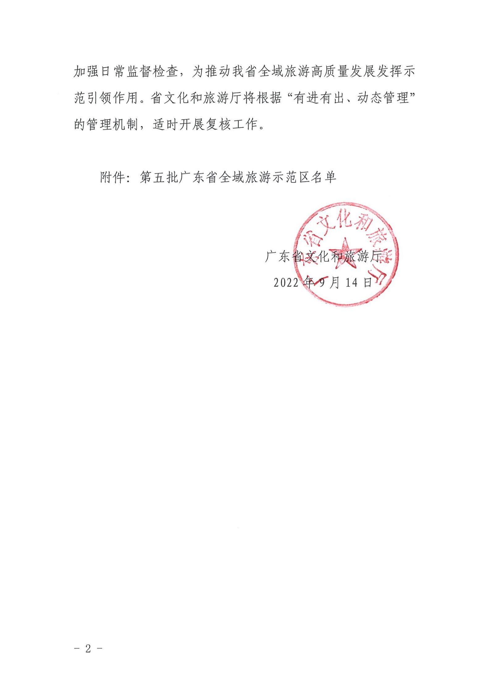 污污漫画关于公布第五批广东省全域旅游示范区名单的通知_01.jpg