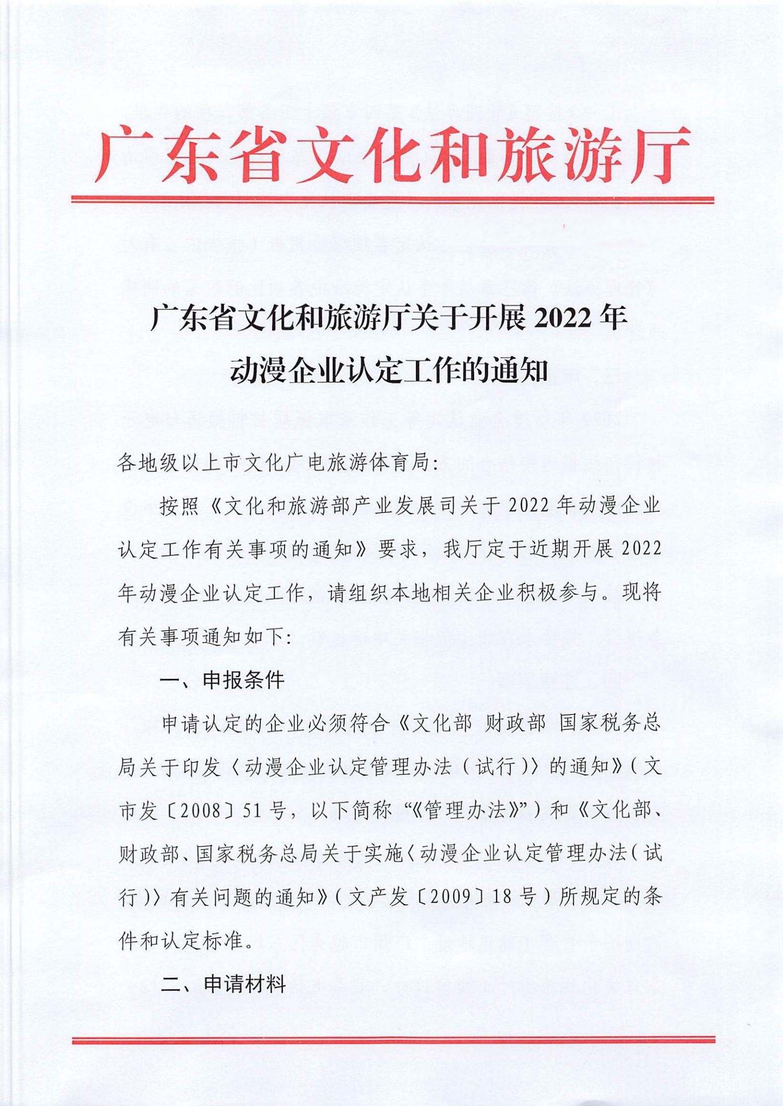 污污漫画关于开展2022年动漫企业认定通知_00.jpg