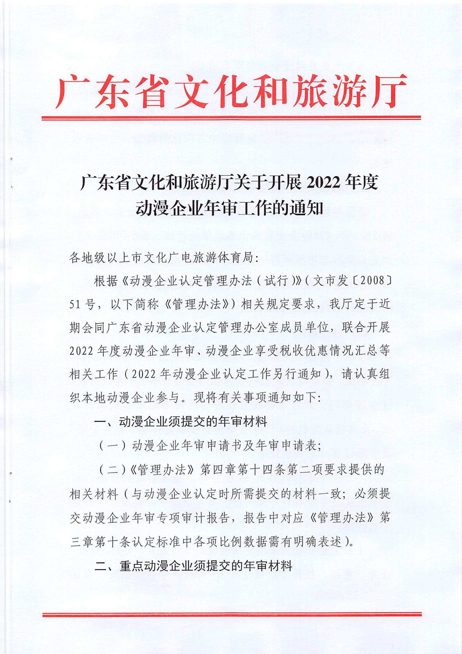 污污漫画关于开展2022年度动漫企业年审工作的通知_00.jpg