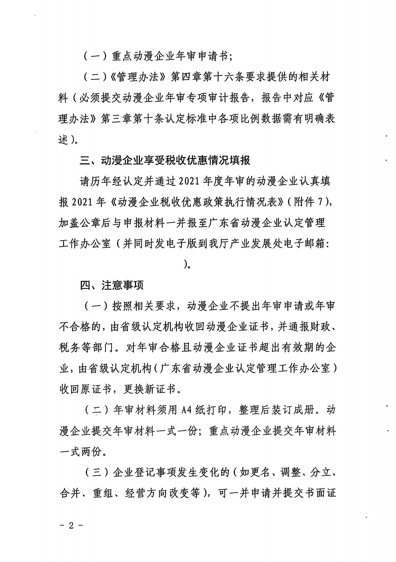 污污漫画关于开展2022年度动漫企业年审工作的通知_01.jpg