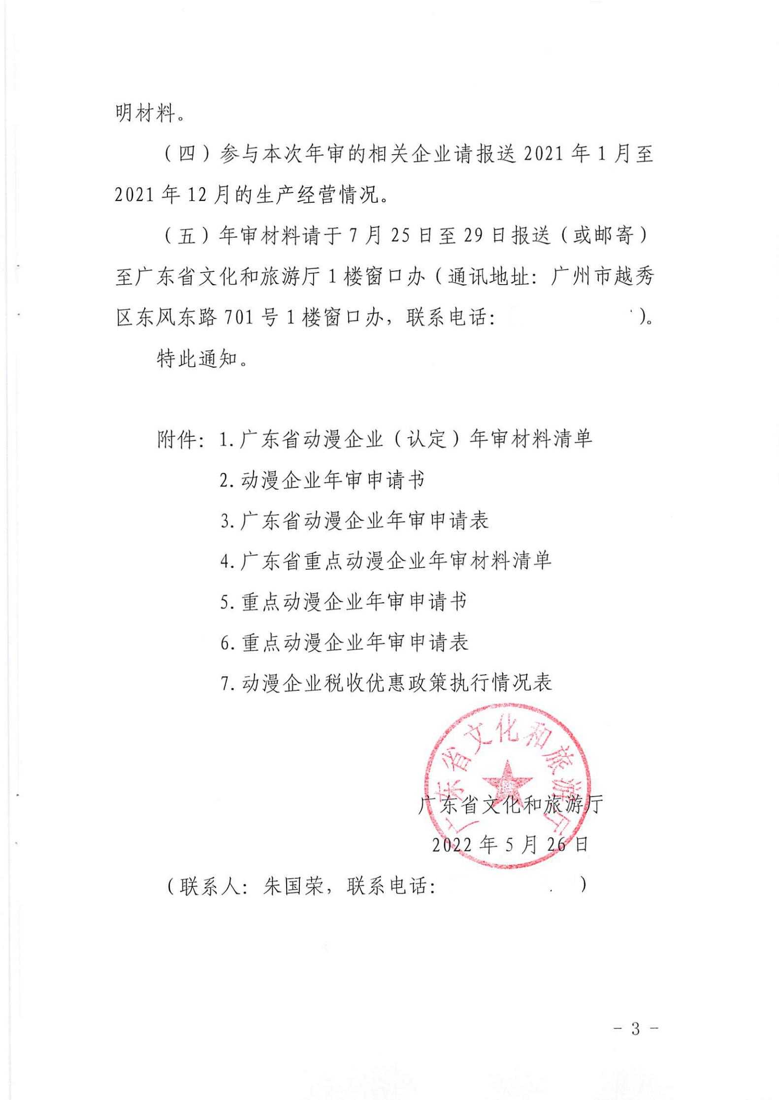 污污漫画关于开展2022年度动漫企业年审工作的通知_02.jpg