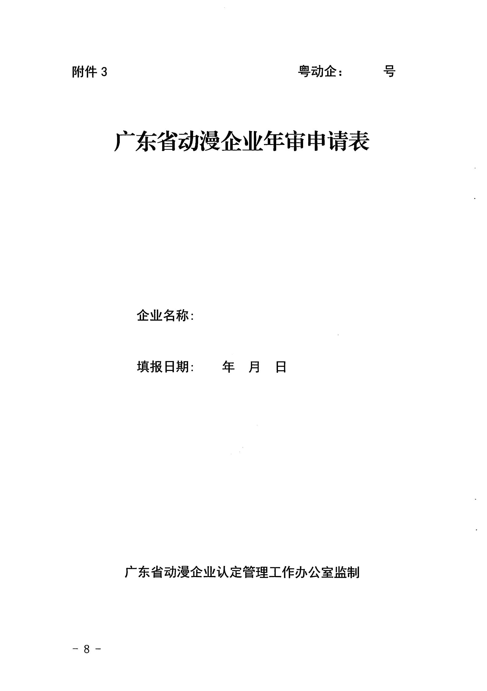 污污漫画关于开展2022年度动漫企业年审工作的通知_07.jpg