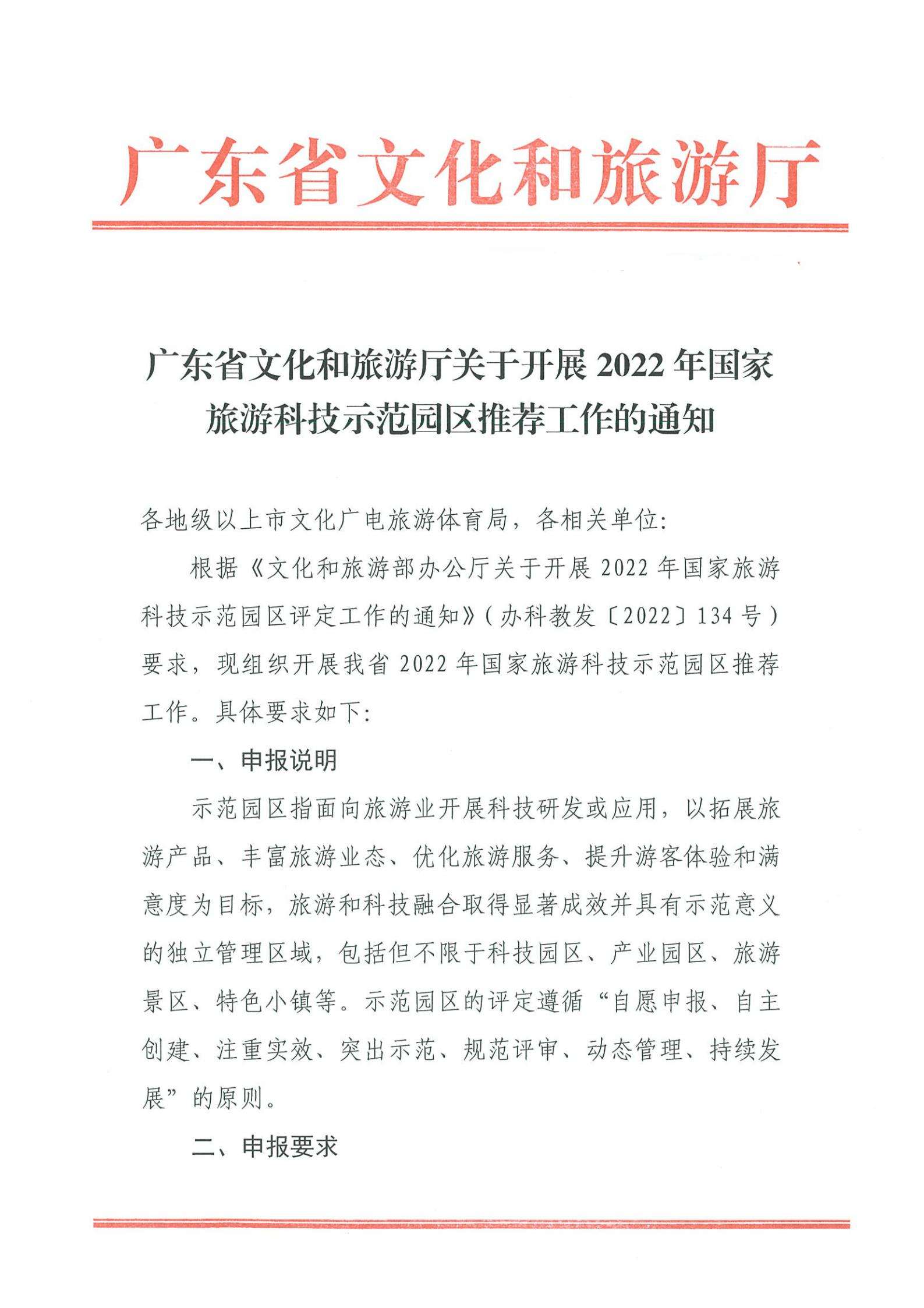 220823153507922180_污污漫画关于开展2022年国家旅游科技示范园区推荐工作的通知_00.jpg