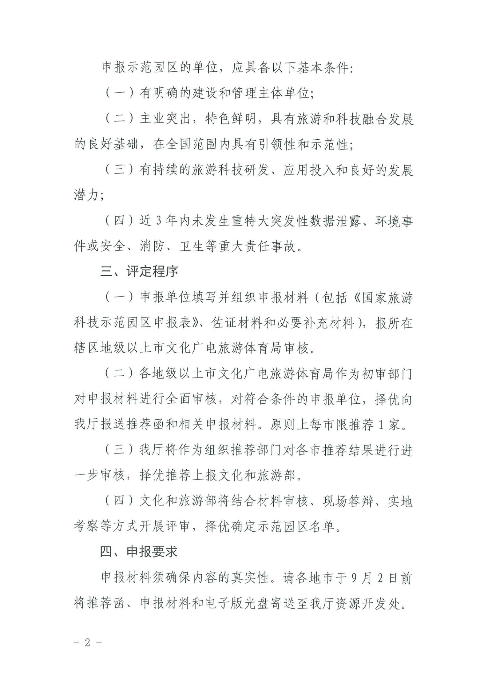 220823153507922180_污污漫画关于开展2022年国家旅游科技示范园区推荐工作的通知_01.jpg