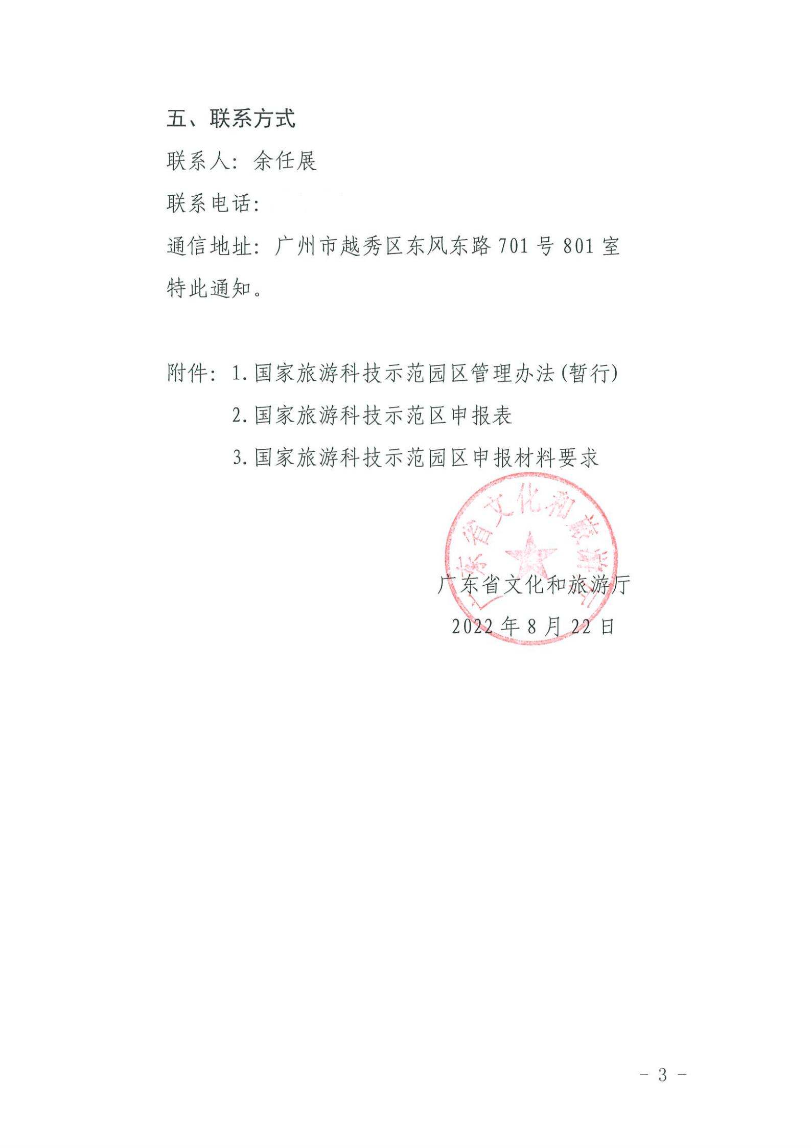 220823153507922180_污污漫画关于开展2022年国家旅游科技示范园区推荐工作的通知_02.jpg