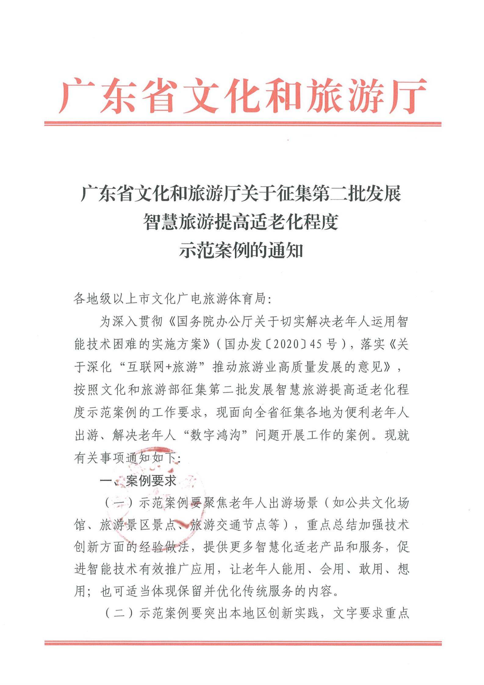 221110115453063460_污污漫画关于征集第二批发展智慧旅游提高适老化程度示范案例的通知_00.jpg