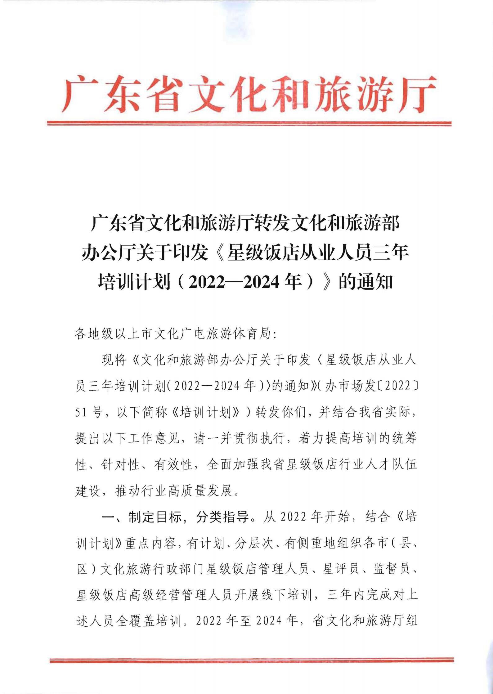 220725170434219900_污污漫画转发文化和旅游部办公厅关于印发《星级饭店从业人员三年培训计划（2022-2024年）》的通知_00.jpg