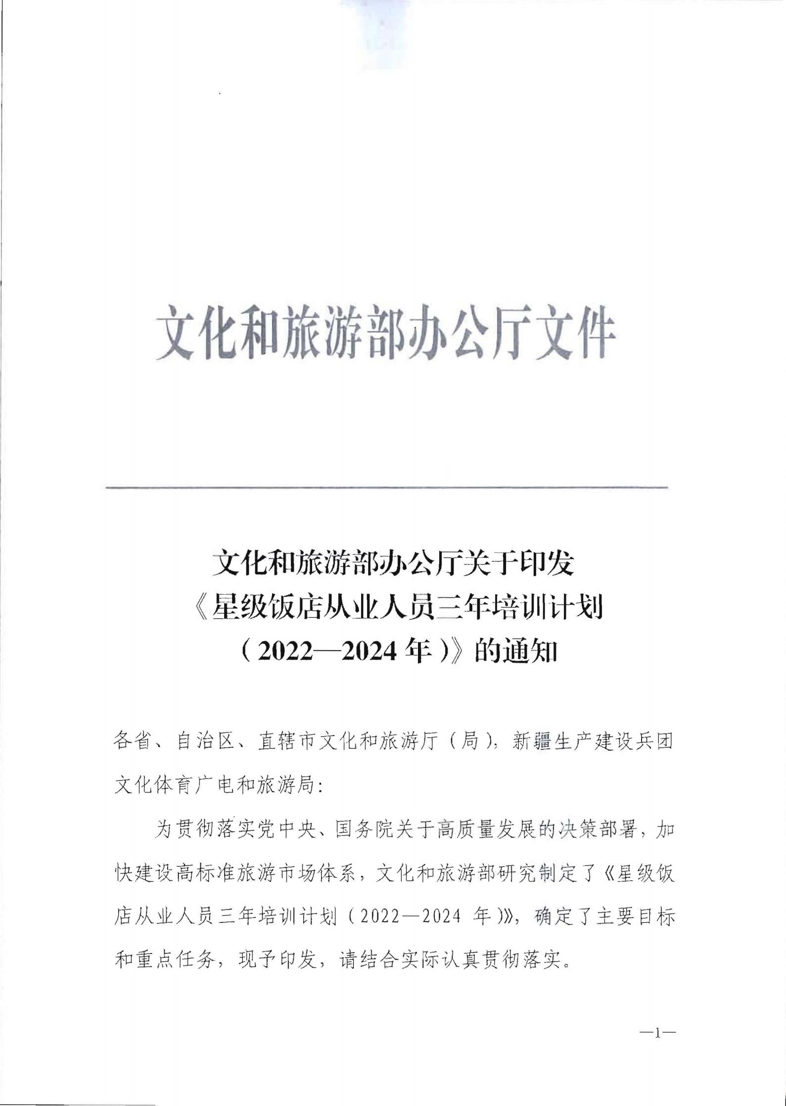 220725170434219900_污污漫画转发文化和旅游部办公厅关于印发《星级饭店从业人员三年培训计划（2022-2024年）》的通知_02.jpg