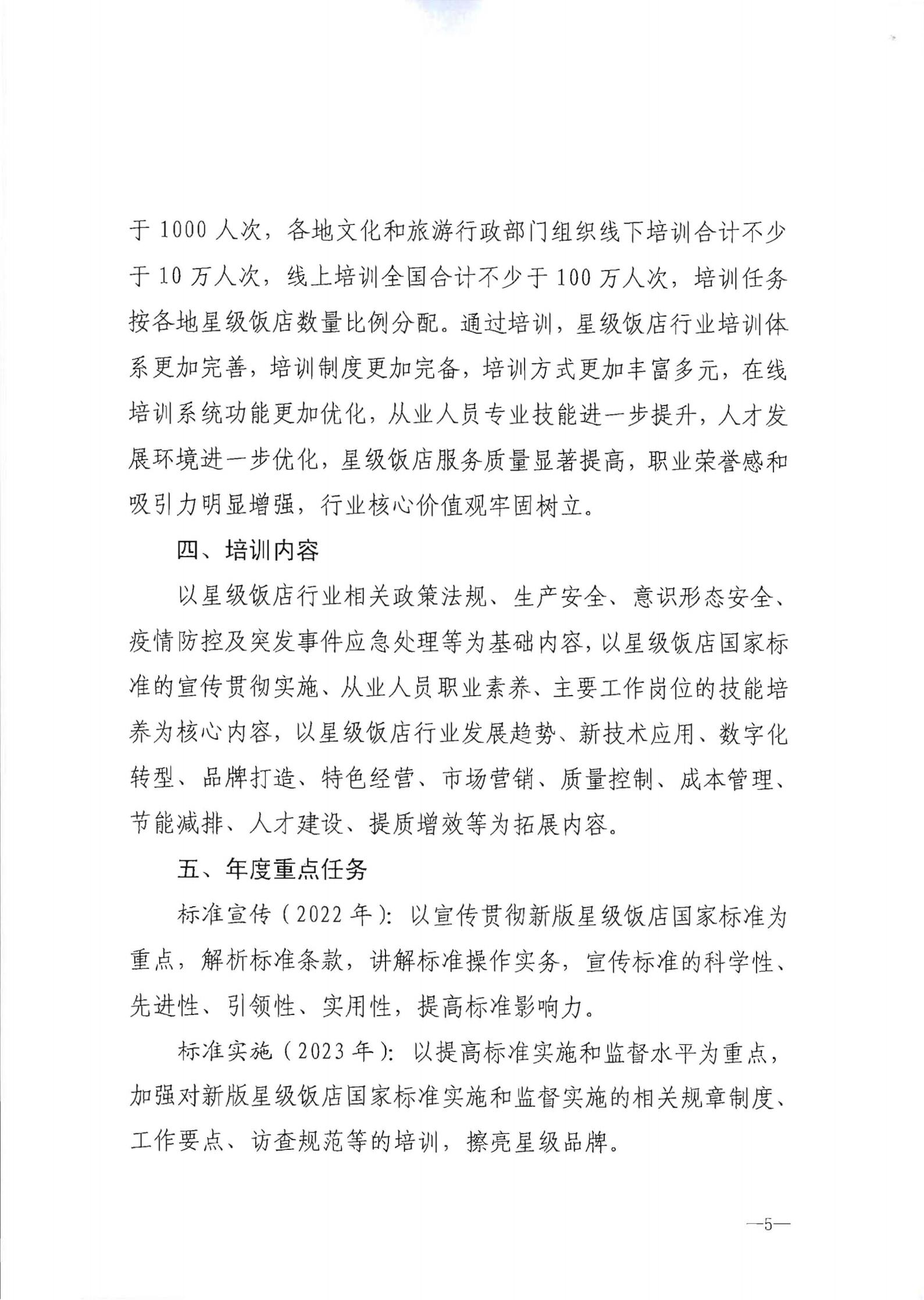 220725170434219900_污污漫画转发文化和旅游部办公厅关于印发《星级饭店从业人员三年培训计划（2022-2024年）》的通知_06.jpg