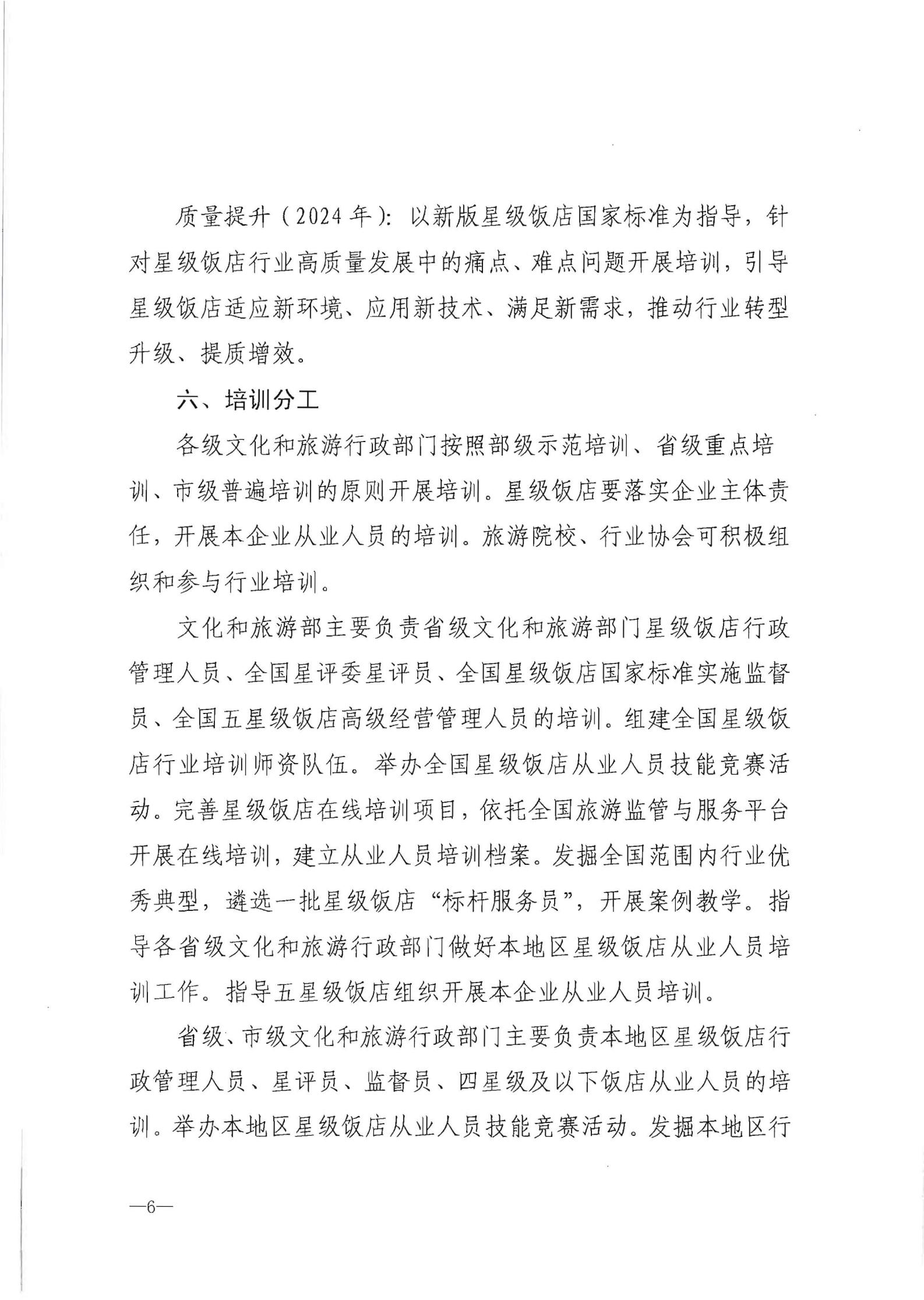 220725170434219900_污污漫画转发文化和旅游部办公厅关于印发《星级饭店从业人员三年培训计划（2022-2024年）》的通知_07.jpg
