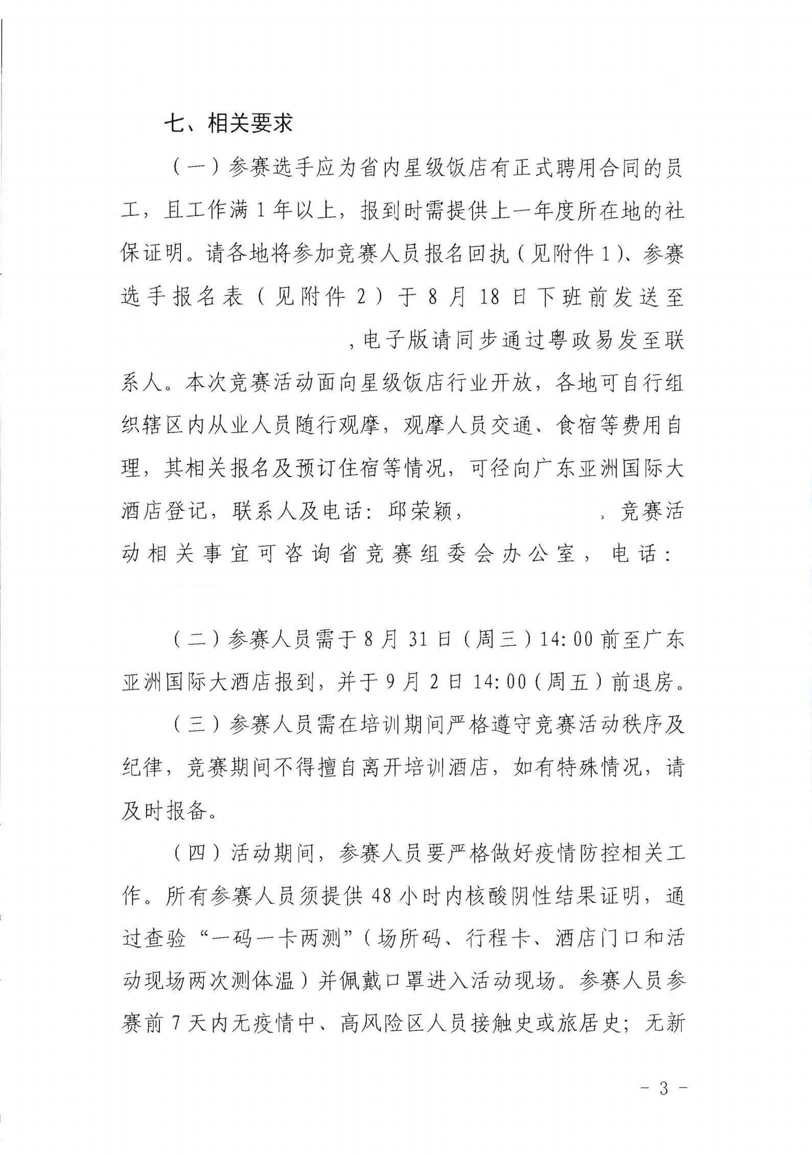 污污漫画关于参加2022年全省星级饭店从业人员服务技能竞赛活动的通知_02.jpg