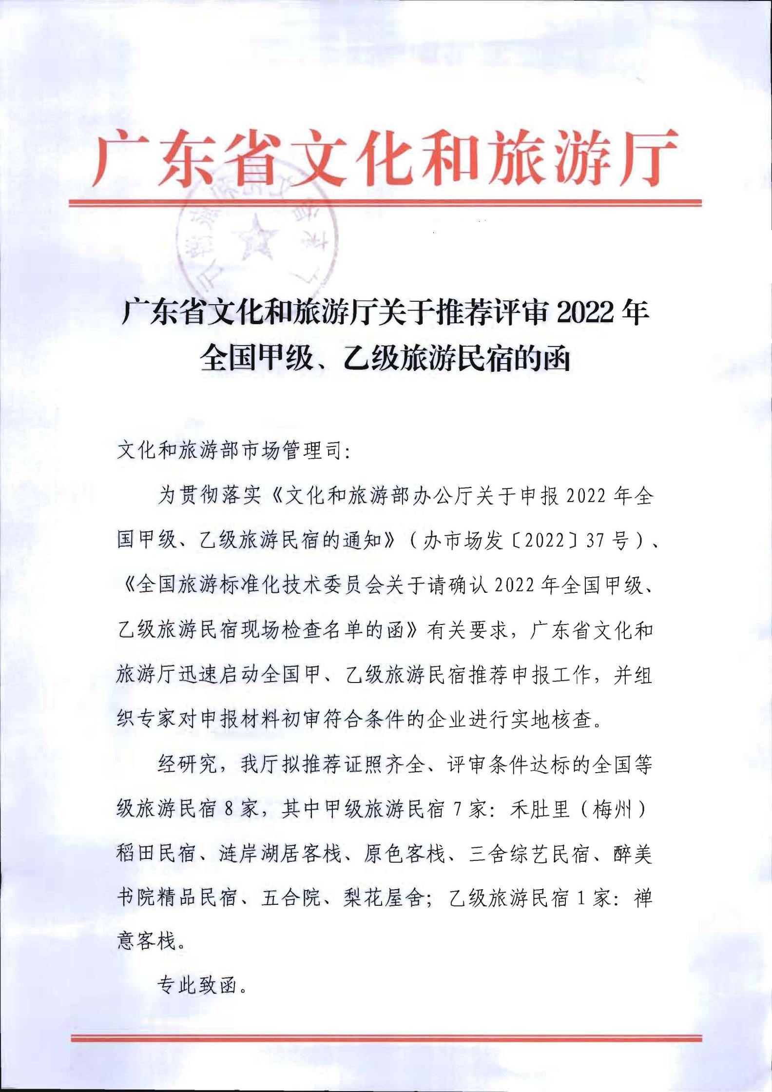 污污漫画关于推荐评审2022年全国甲级、乙级旅游民宿的函+粤文旅函【2022】197号_00.jpg