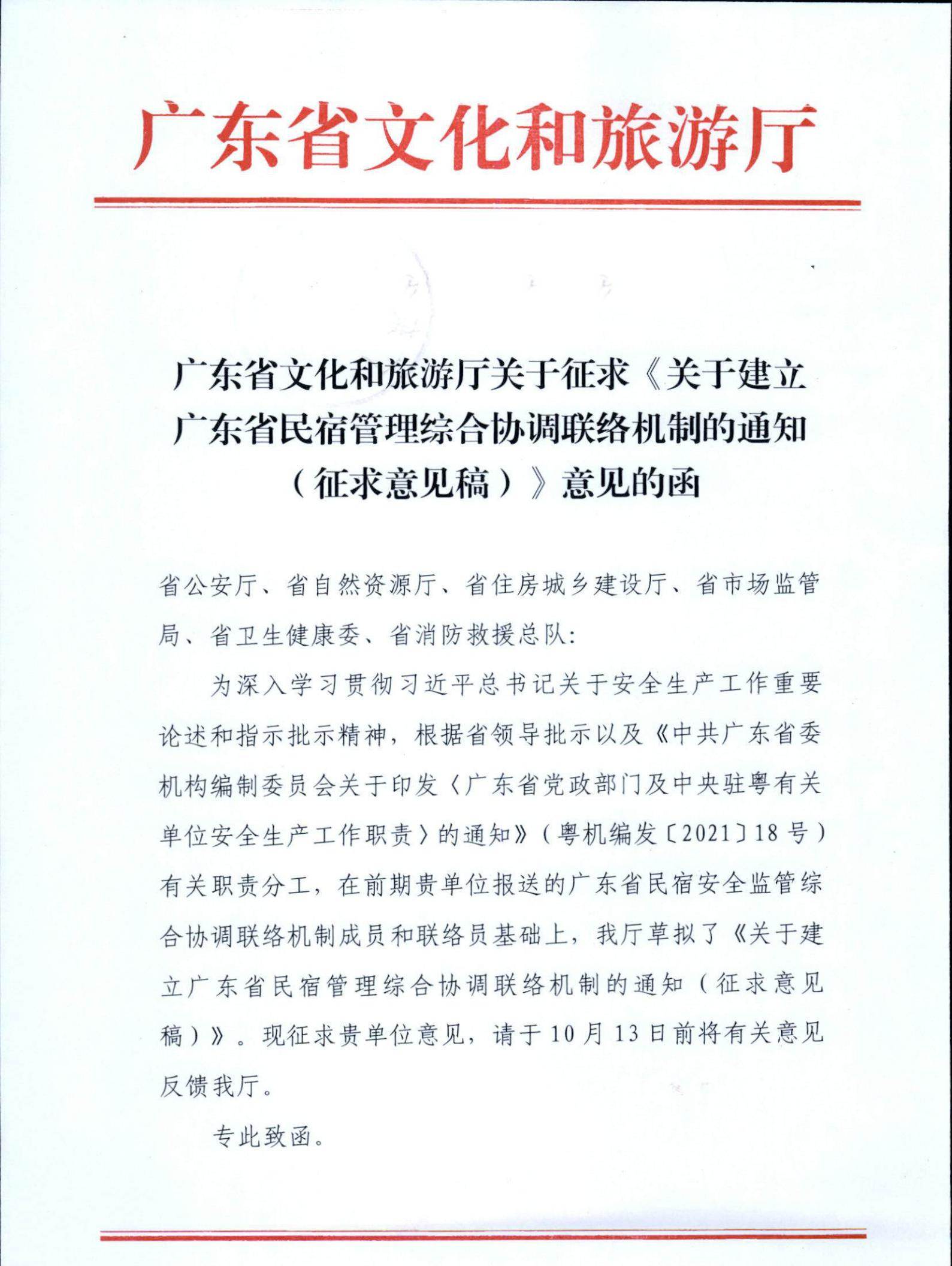 污污漫画关于征求《关于建立广东省民宿管理综合协调联络机制的通知（征求意见稿）》意见的函_00.jpg