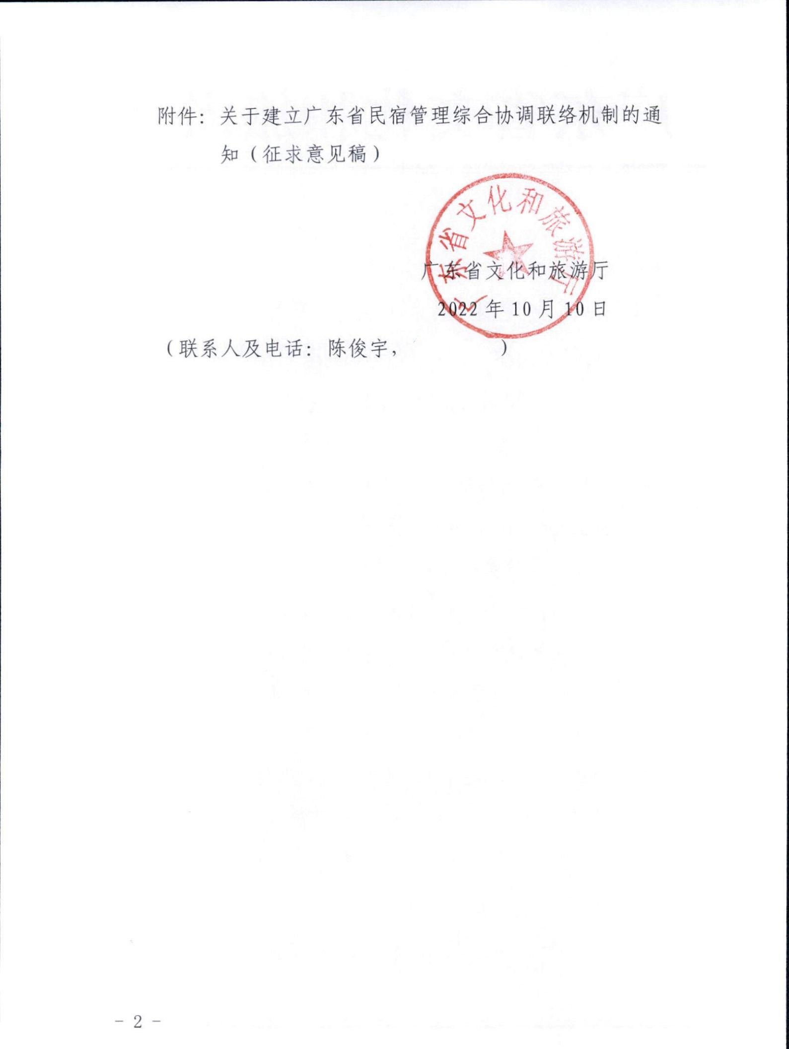 污污漫画关于征求《关于建立广东省民宿管理综合协调联络机制的通知（征求意见稿）》意见的函_01.jpg