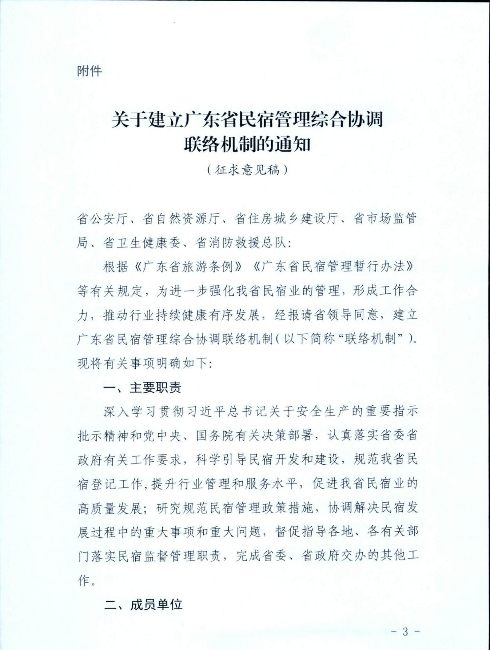 污污漫画关于征求《关于建立广东省民宿管理综合协调联络机制的通知（征求意见稿）》意见的函_02.jpg